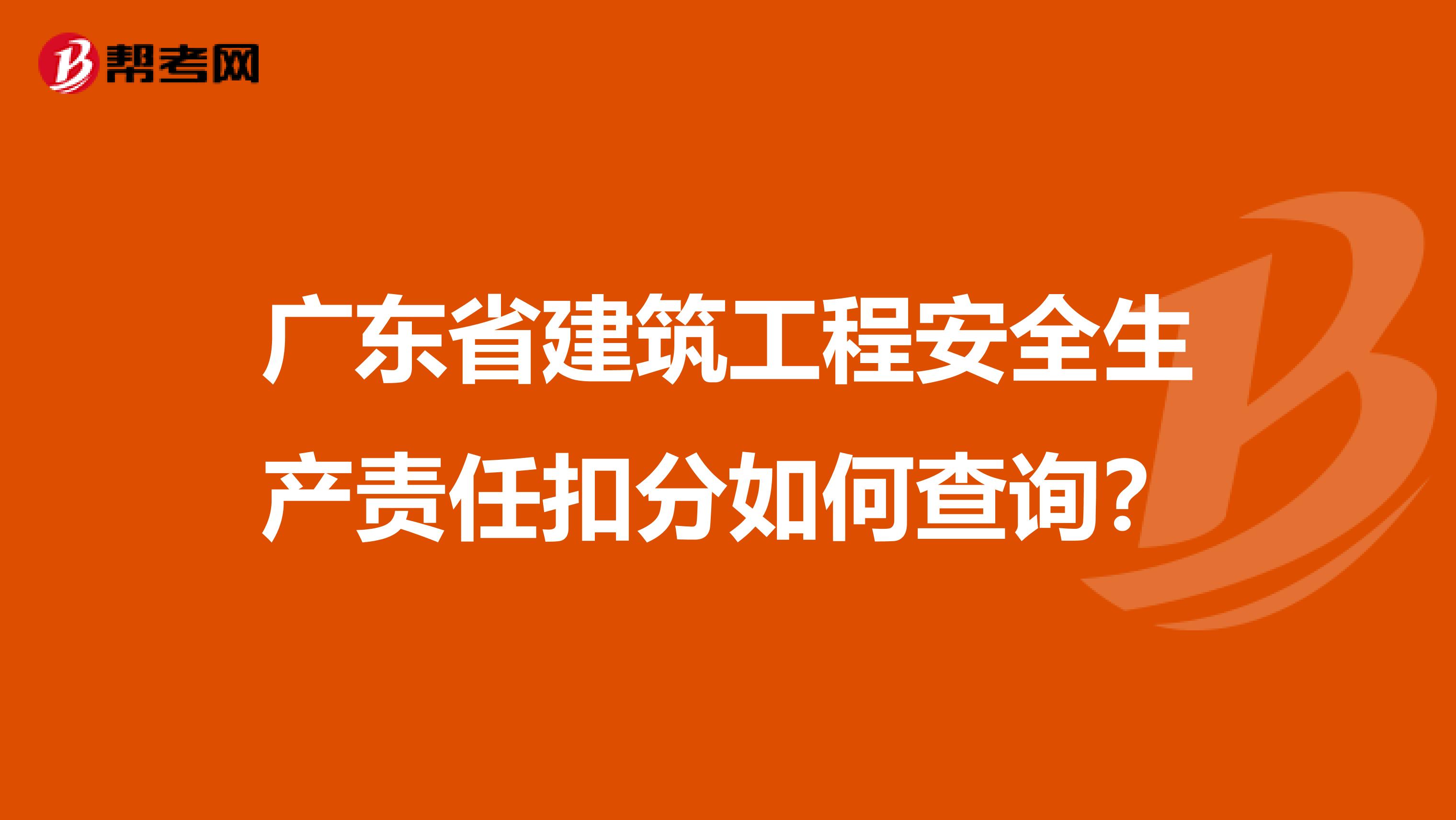 广东省建筑工程安全生产责任扣分如何查询?