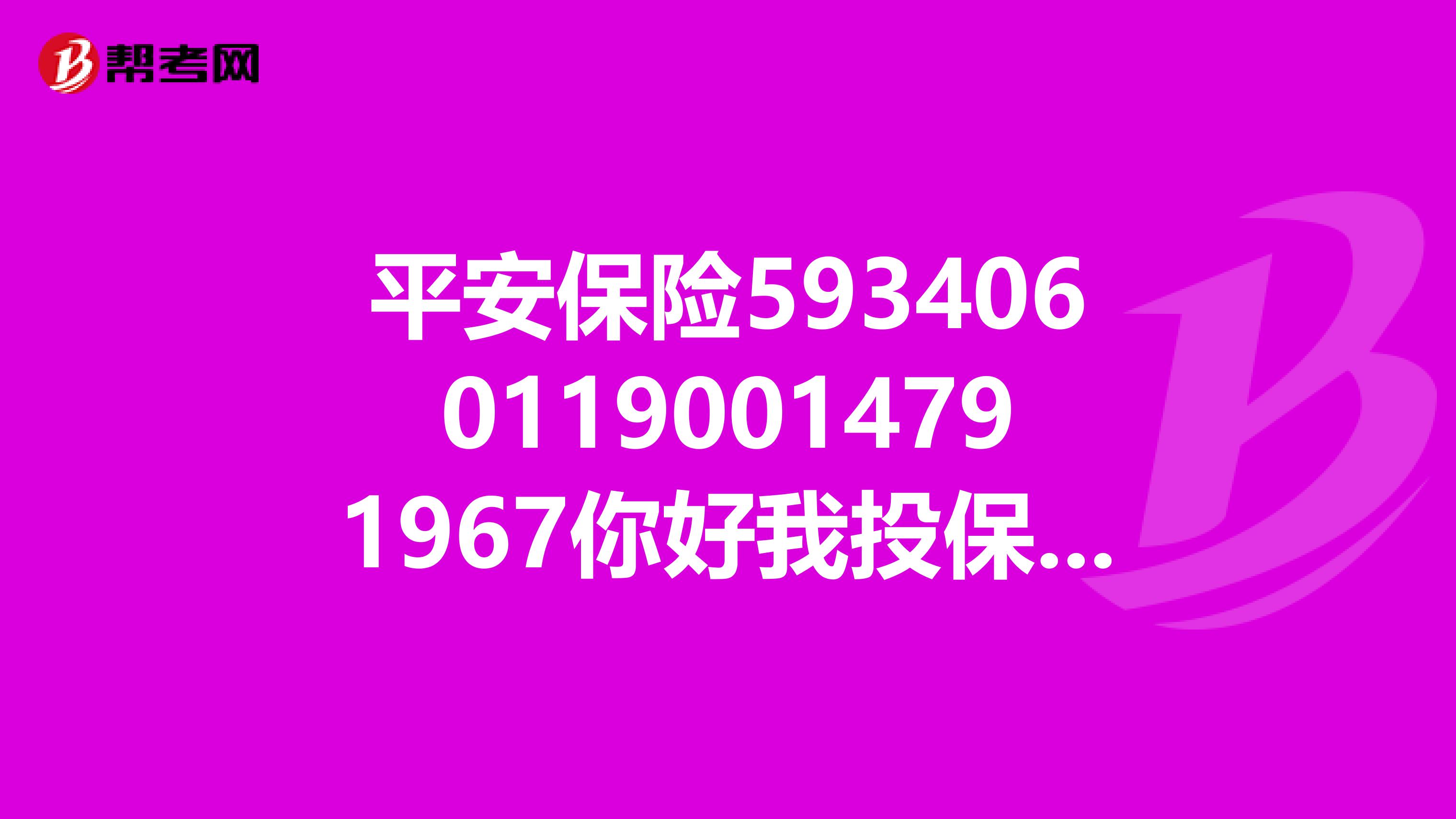 平安保险59340601190014791967你好我投保了,出意伤害左腿胫骨平台骨折