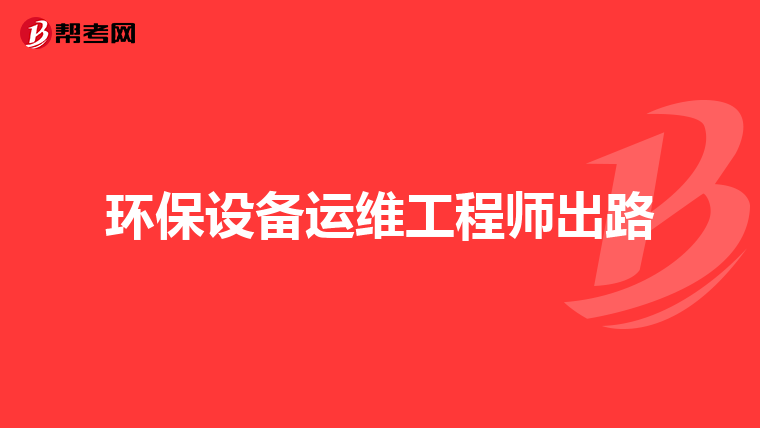 环保设备运维工程师出路