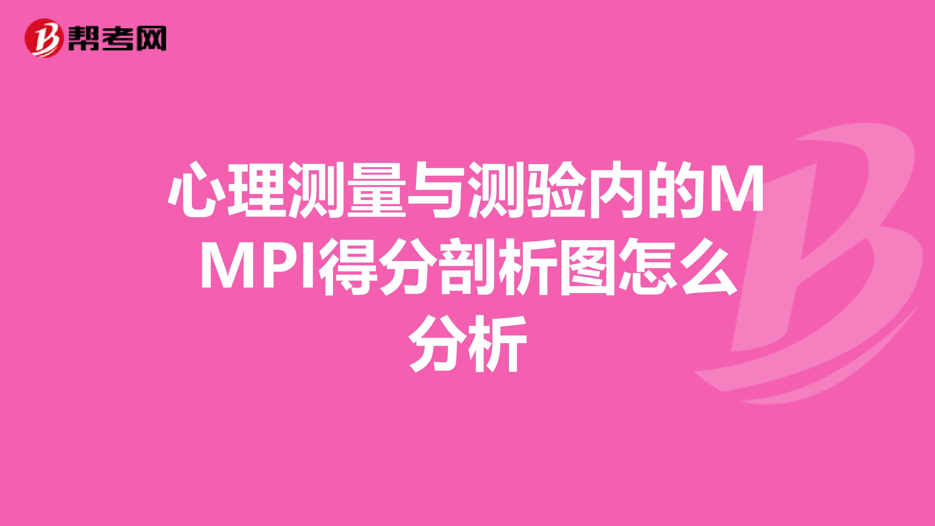 心理测量与测验内的MMPI得分剖析图怎么分析