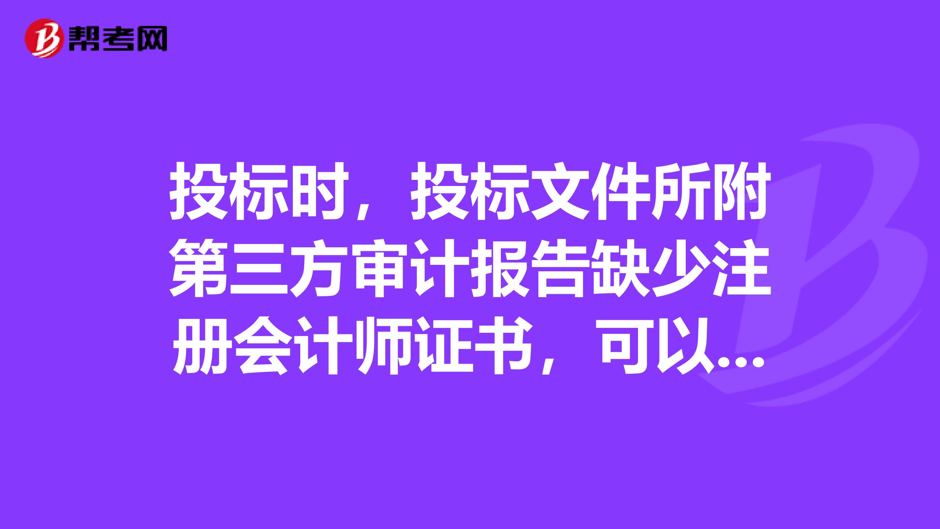 投标时,投标文件所附第三方审计报告缺少注册会计师证书,可以废标吗