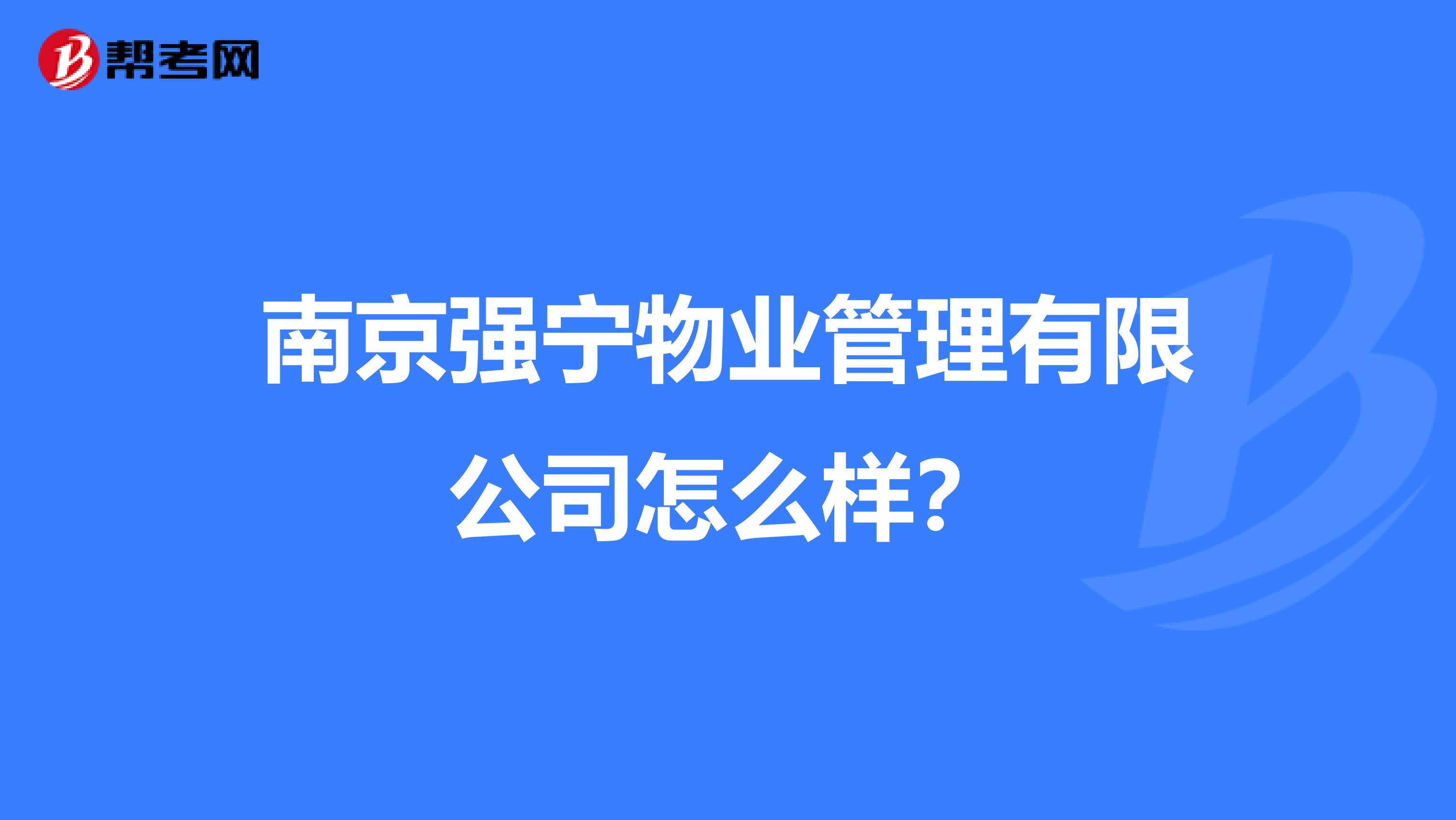 南京强宁物业管理有限公司怎么样？