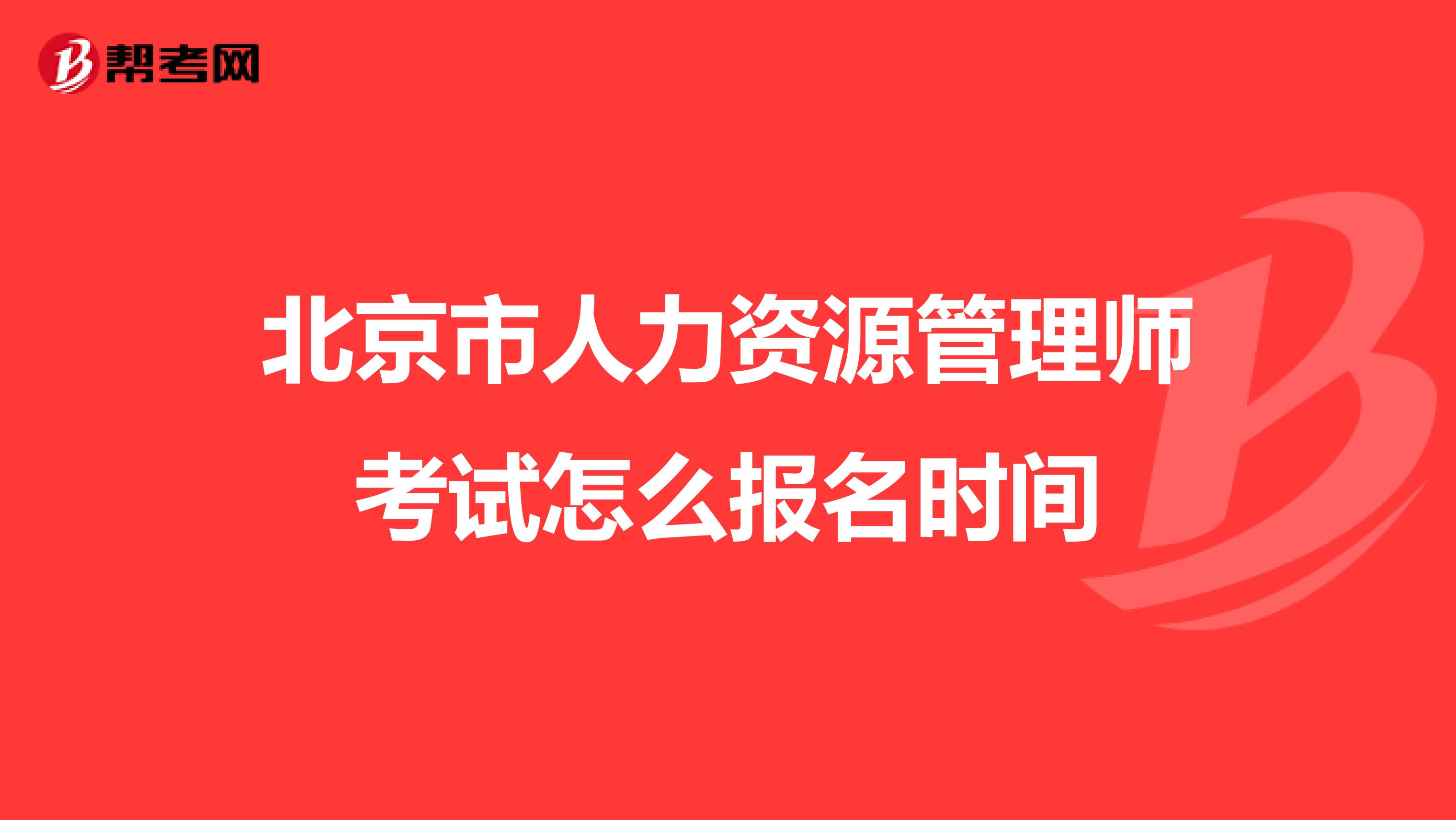 北京市人力资源管理师考试怎么报名时间