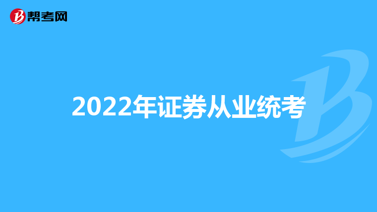 2022年证券从业统考
