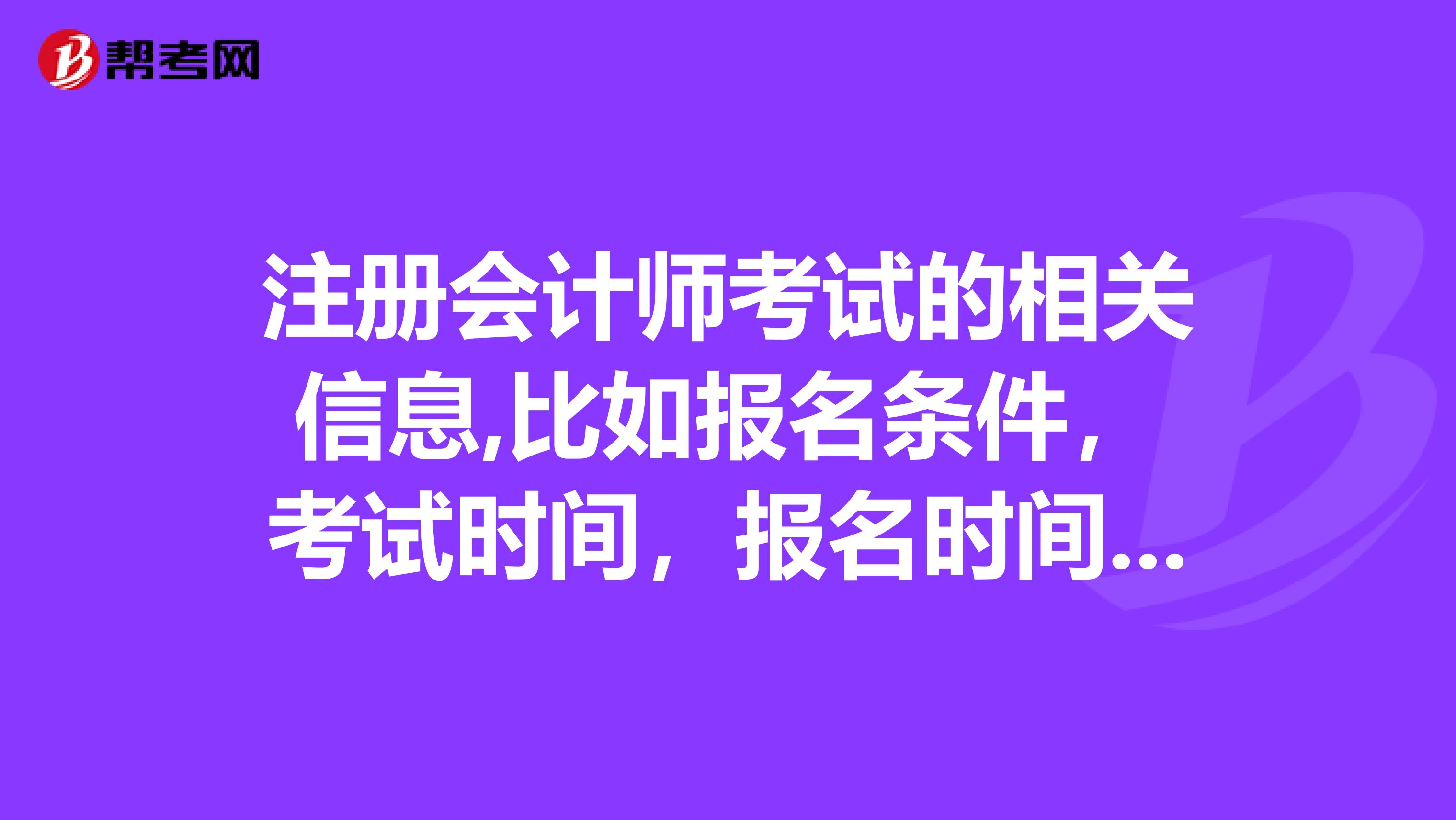 注册会计师考试的相关信息,比如报名条件，考试时间，报名时间，教材，等等。越多越好综合考试指的是什么.?