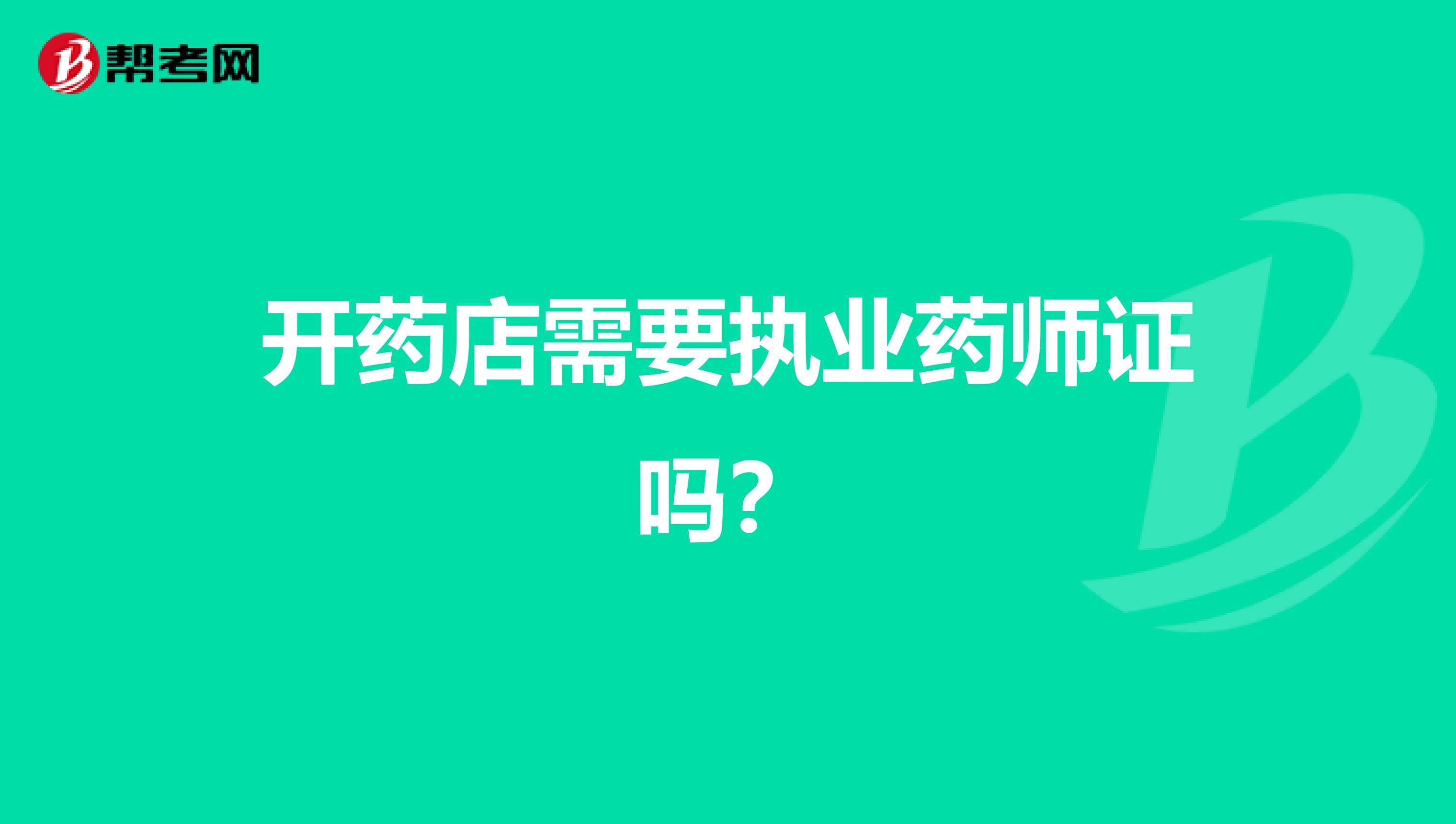 开药店需要执业药师证吗?