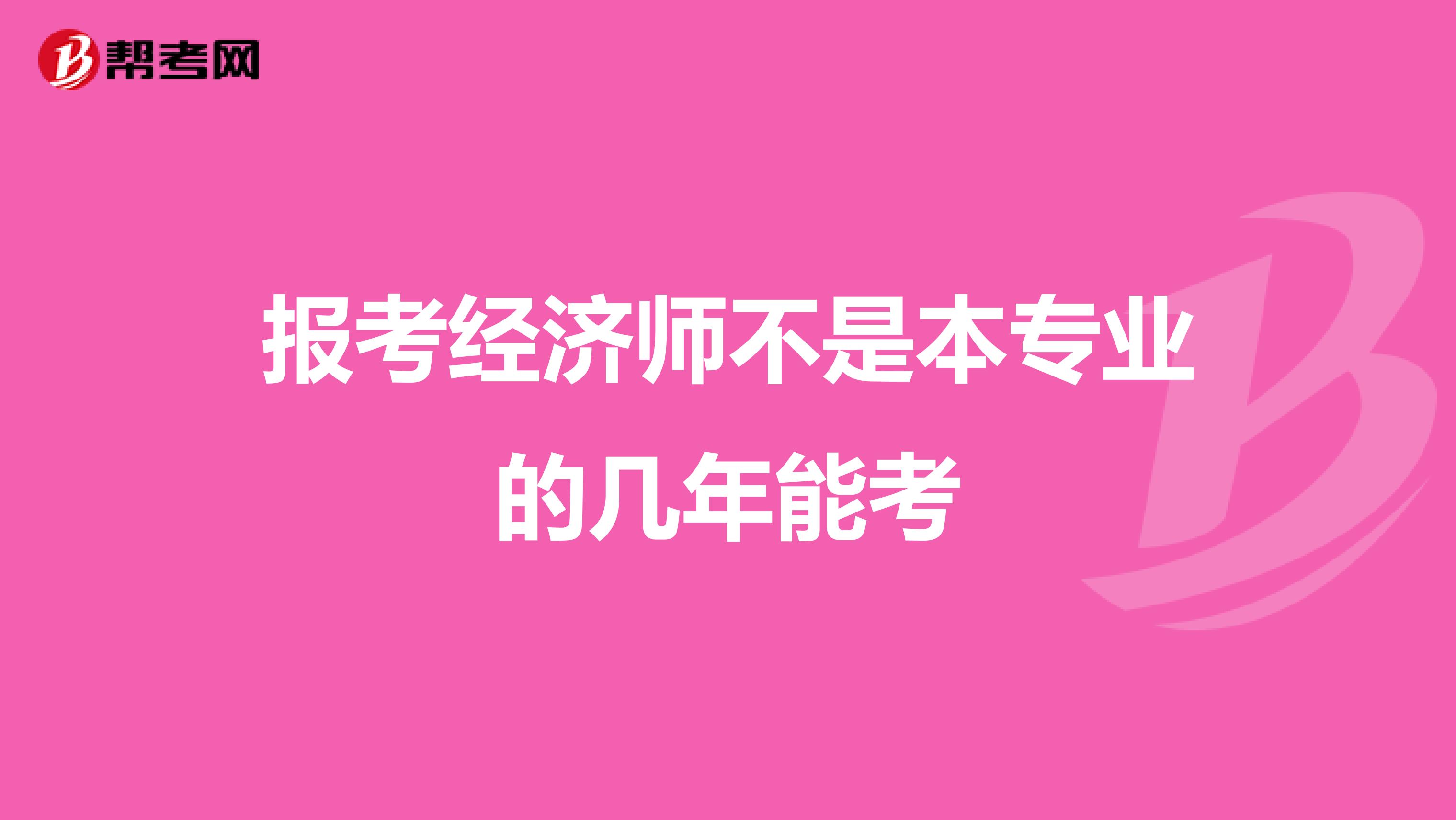 报考经济师不是本专业的几年能考