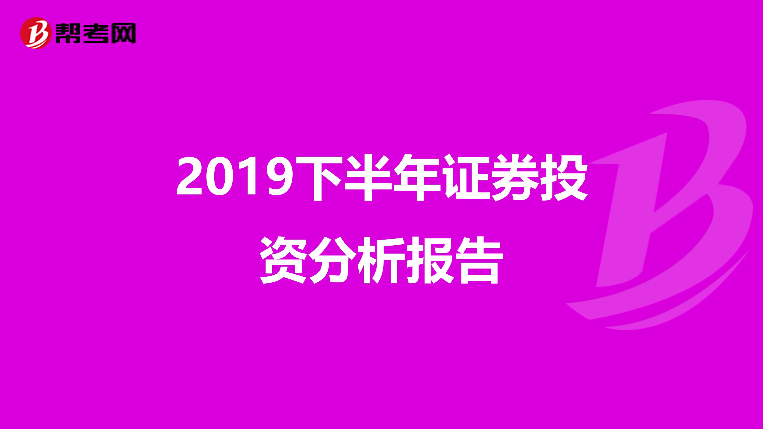 2019下半年证券投资分析报告