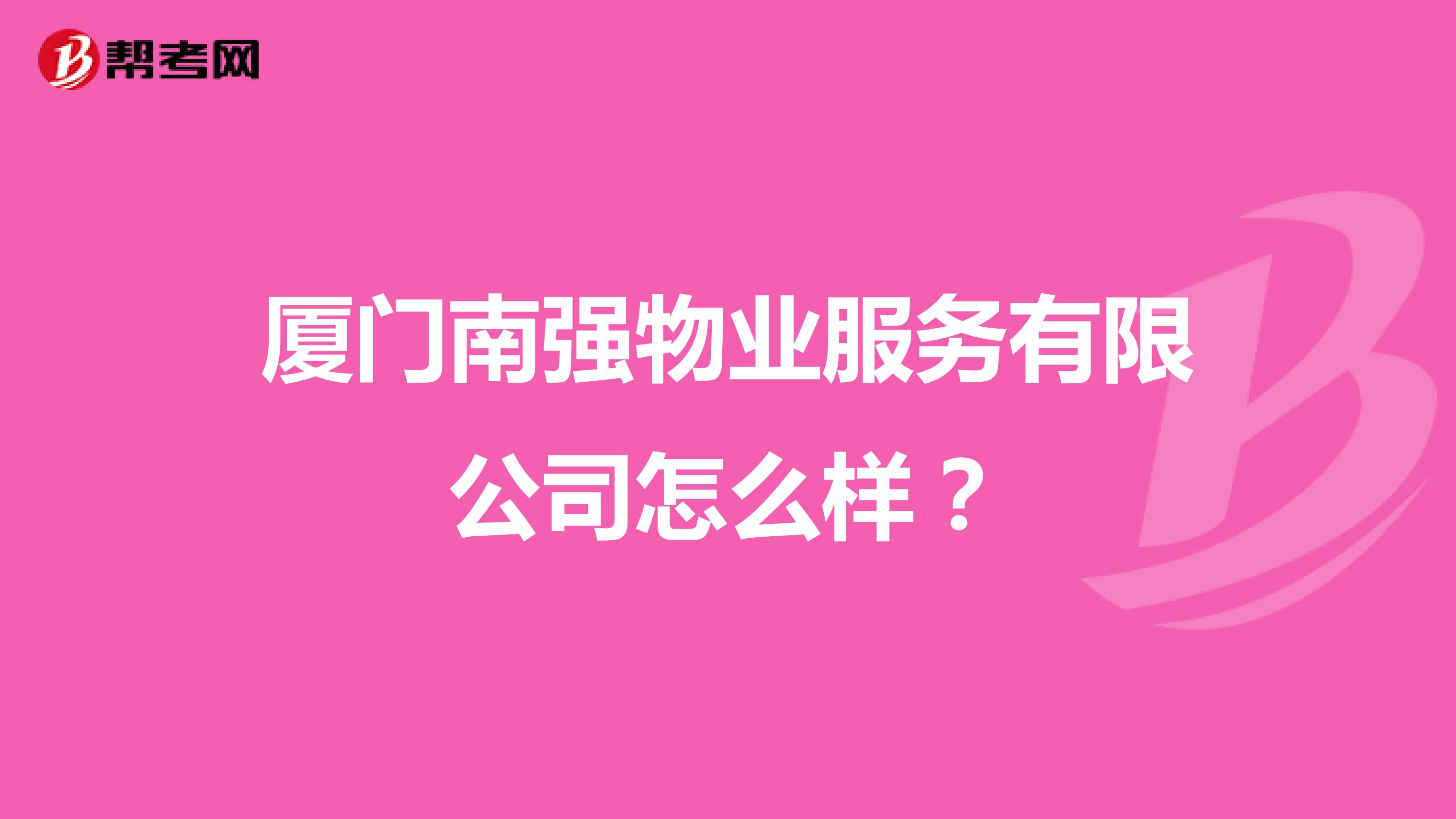 厦门南强物业服务有限公司怎么样？