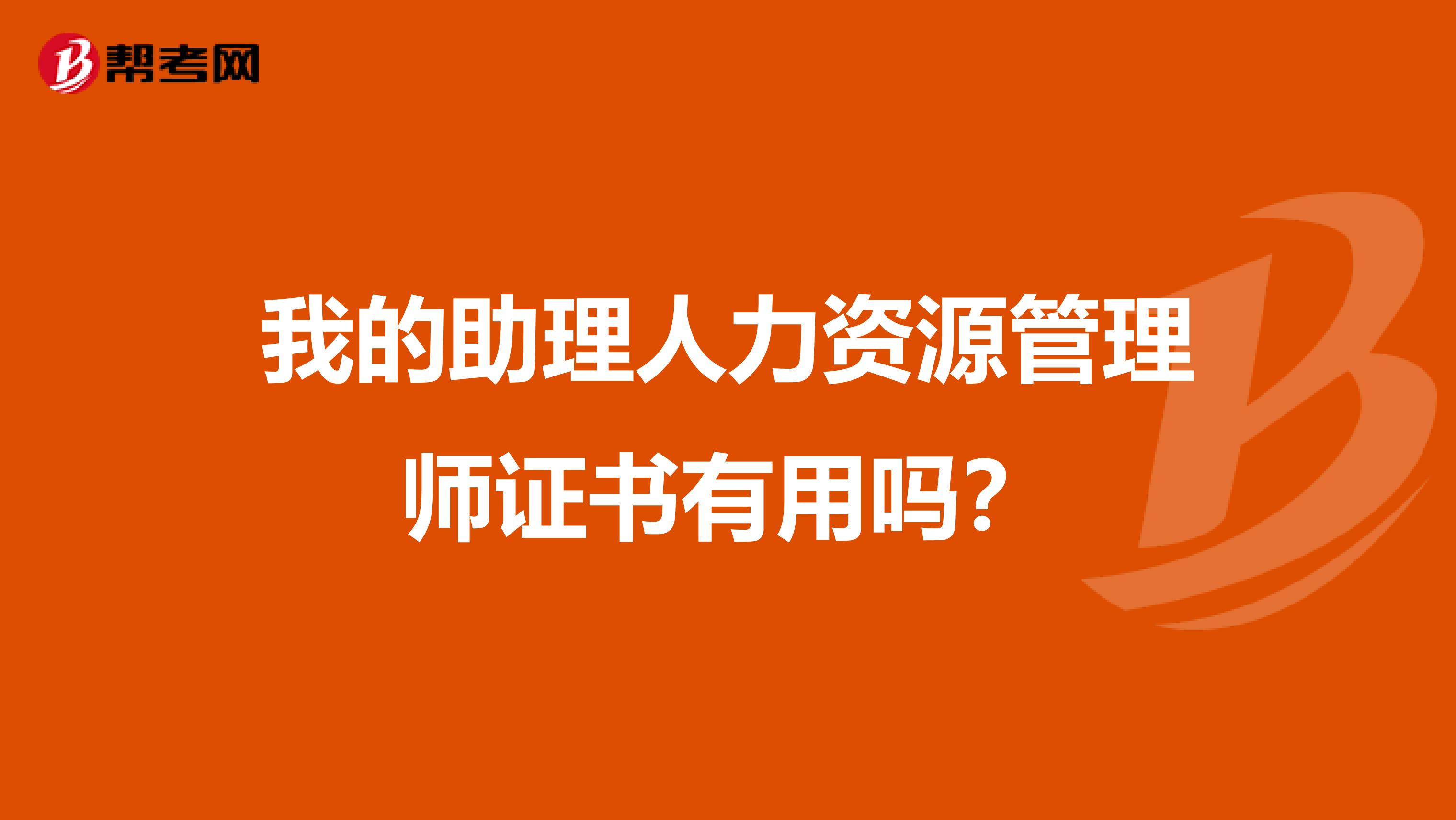 我的助理人力資源管理師證書有用嗎？