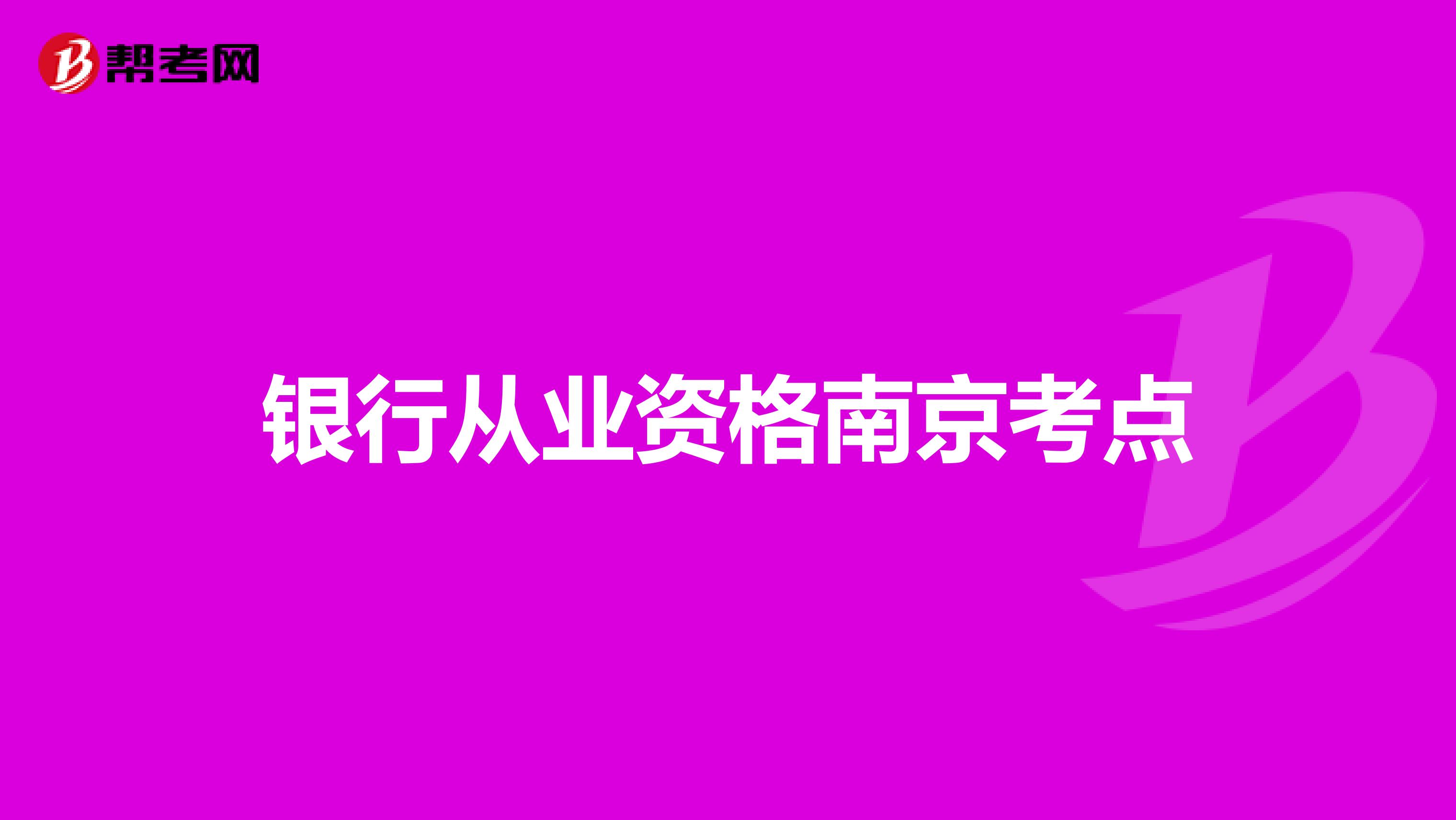 银行从业资格南京考点
