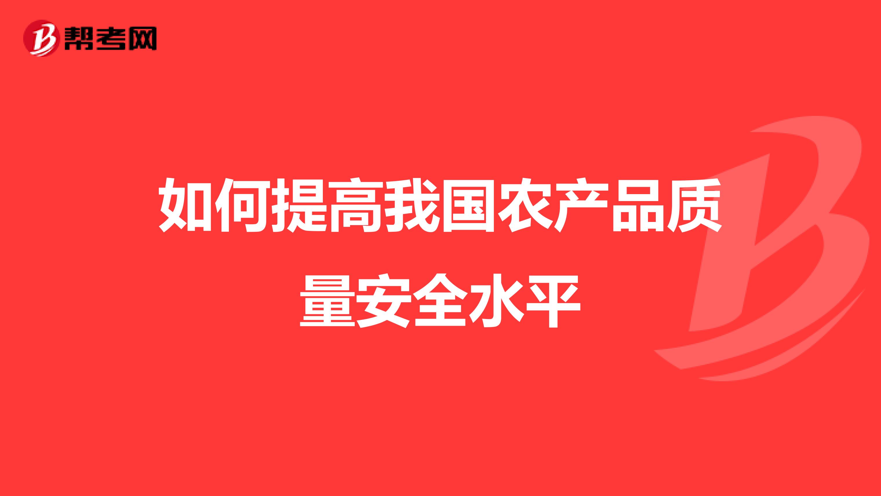 如何提高我国农产品质量安全水平