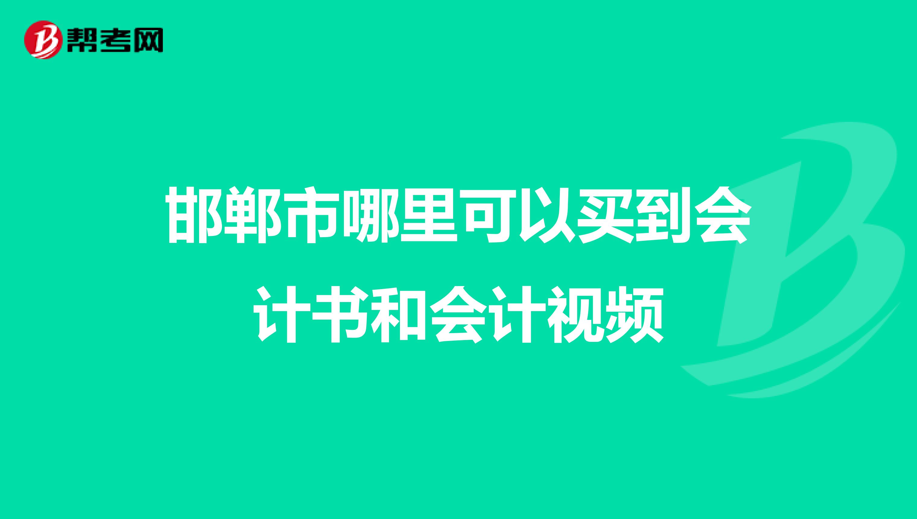 邯郸市哪里可以买到会计书和会计视频