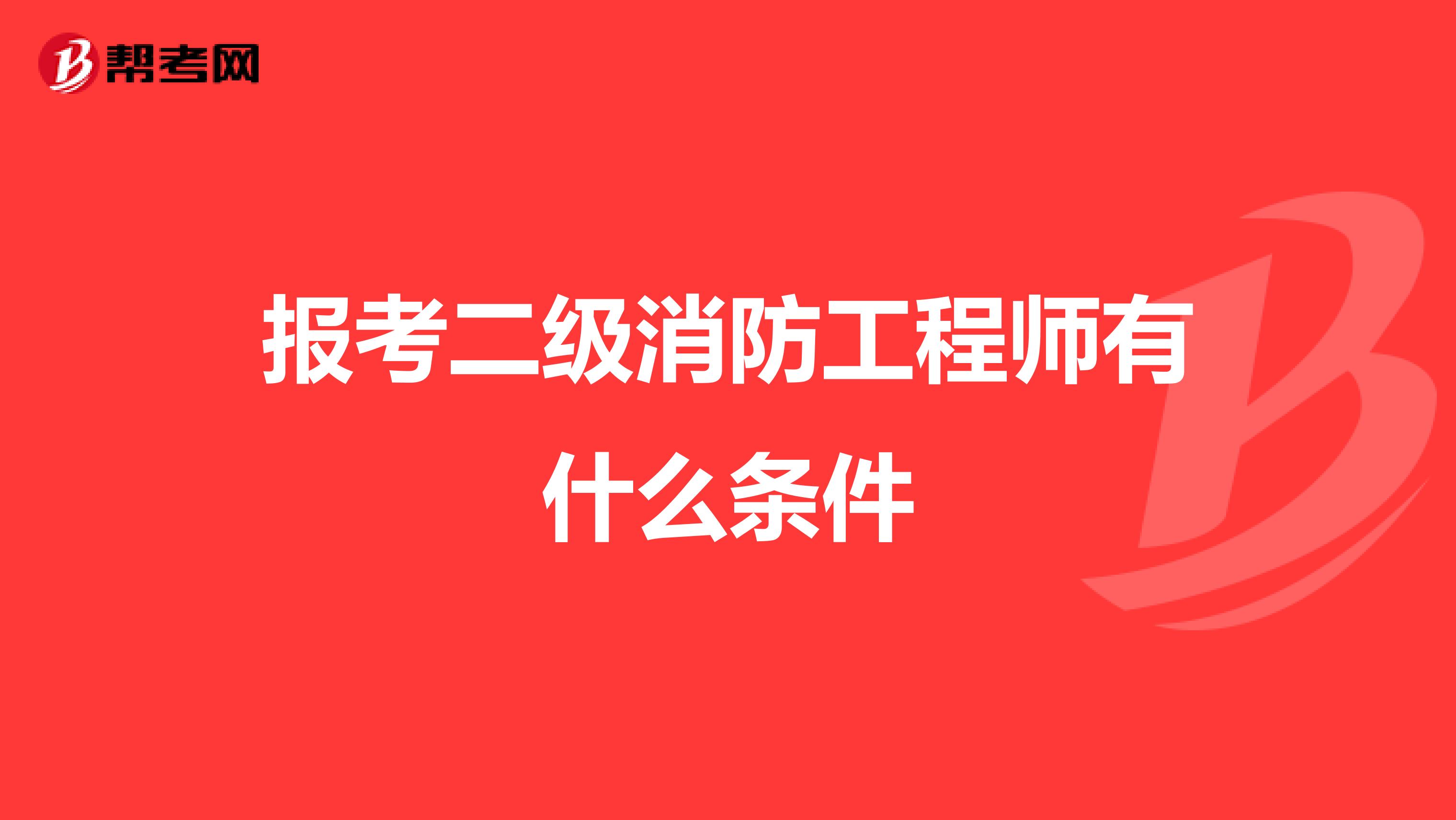 报考二级消防工程师有什么条件