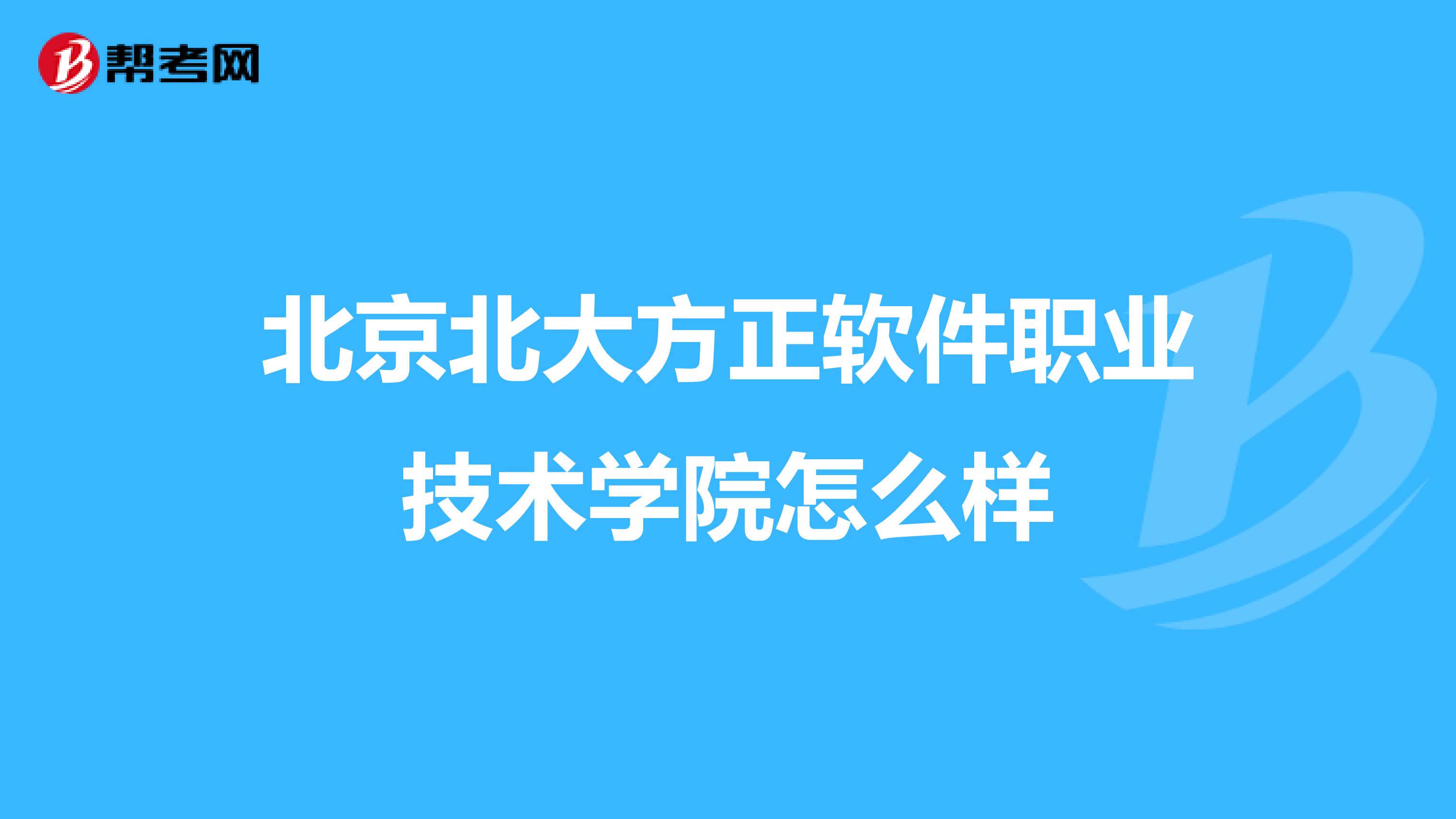 北京北大方正软件职业技术学院怎么样