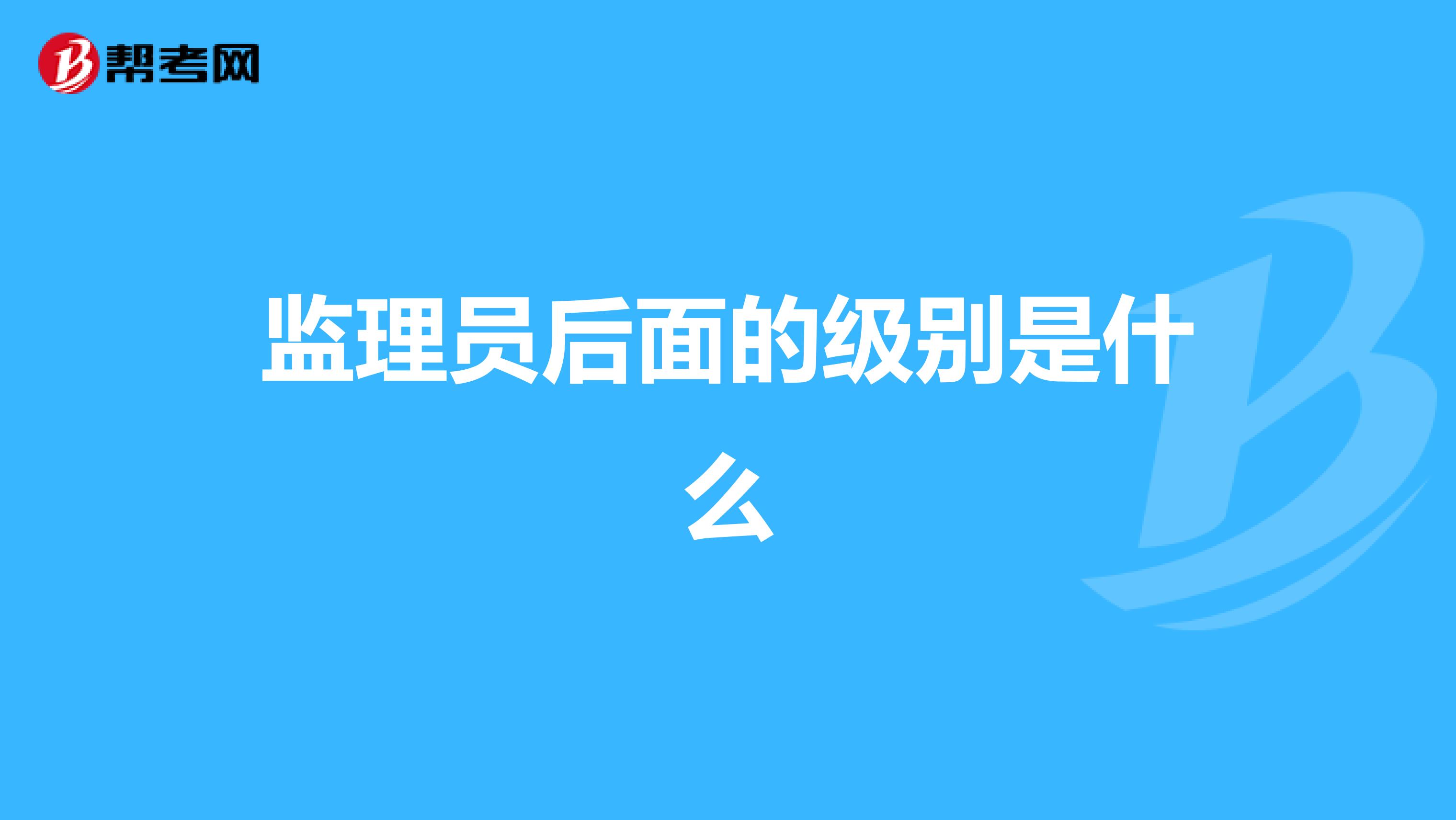 监理员后面的级别是什么