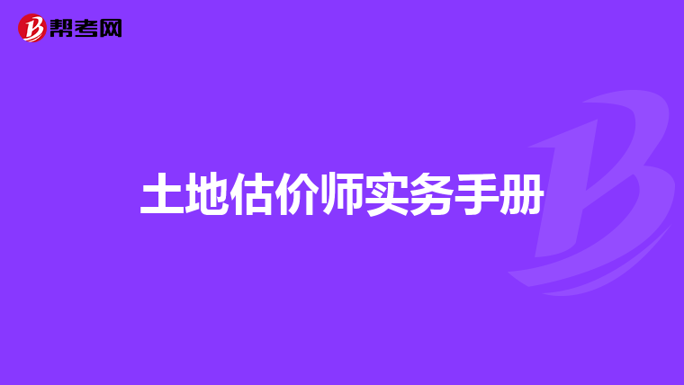 土地估價(jià)師實(shí)務(wù)手冊(cè)