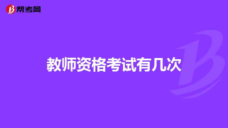 教师资格考试有几次