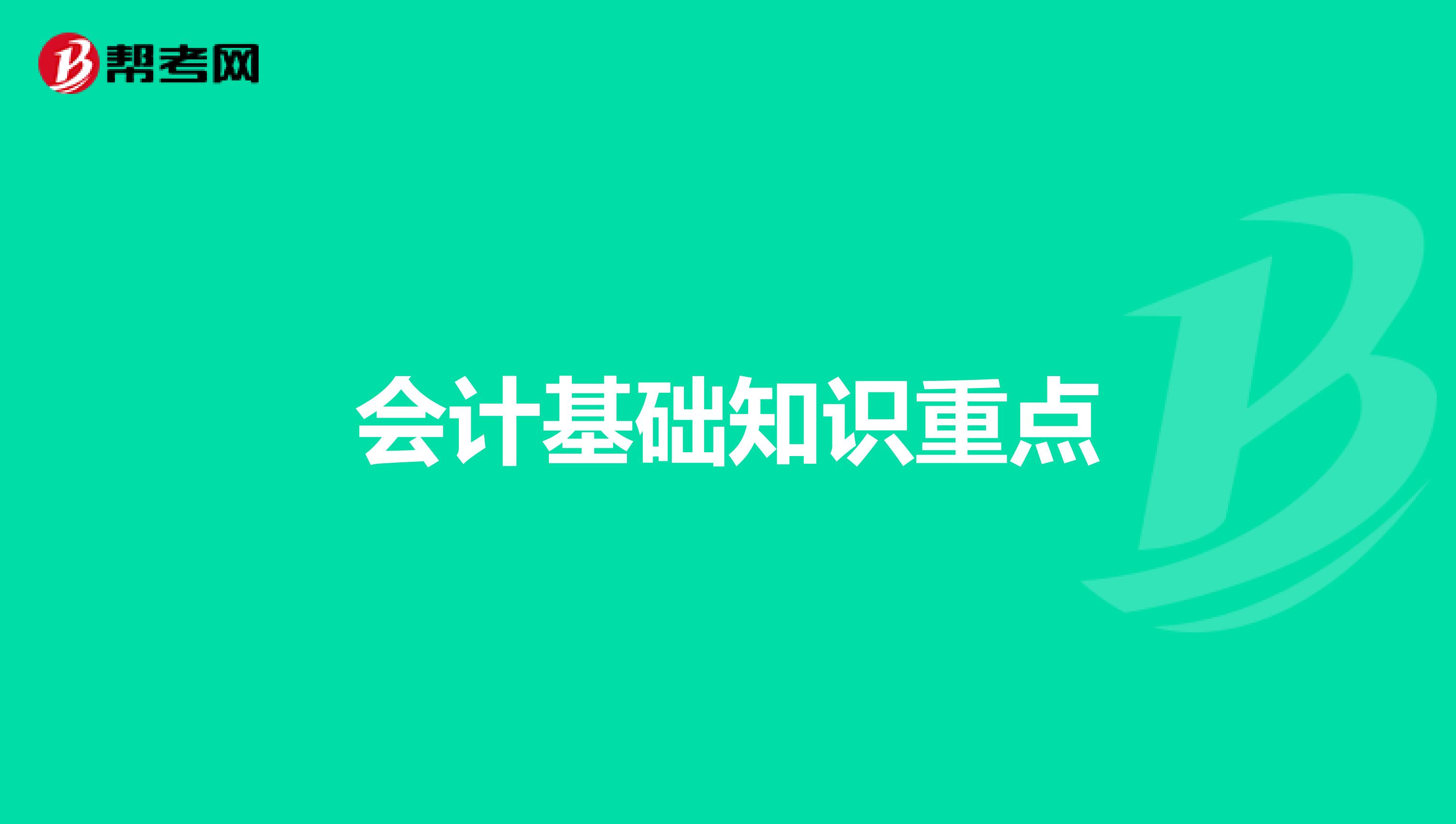 会计基础知识重点