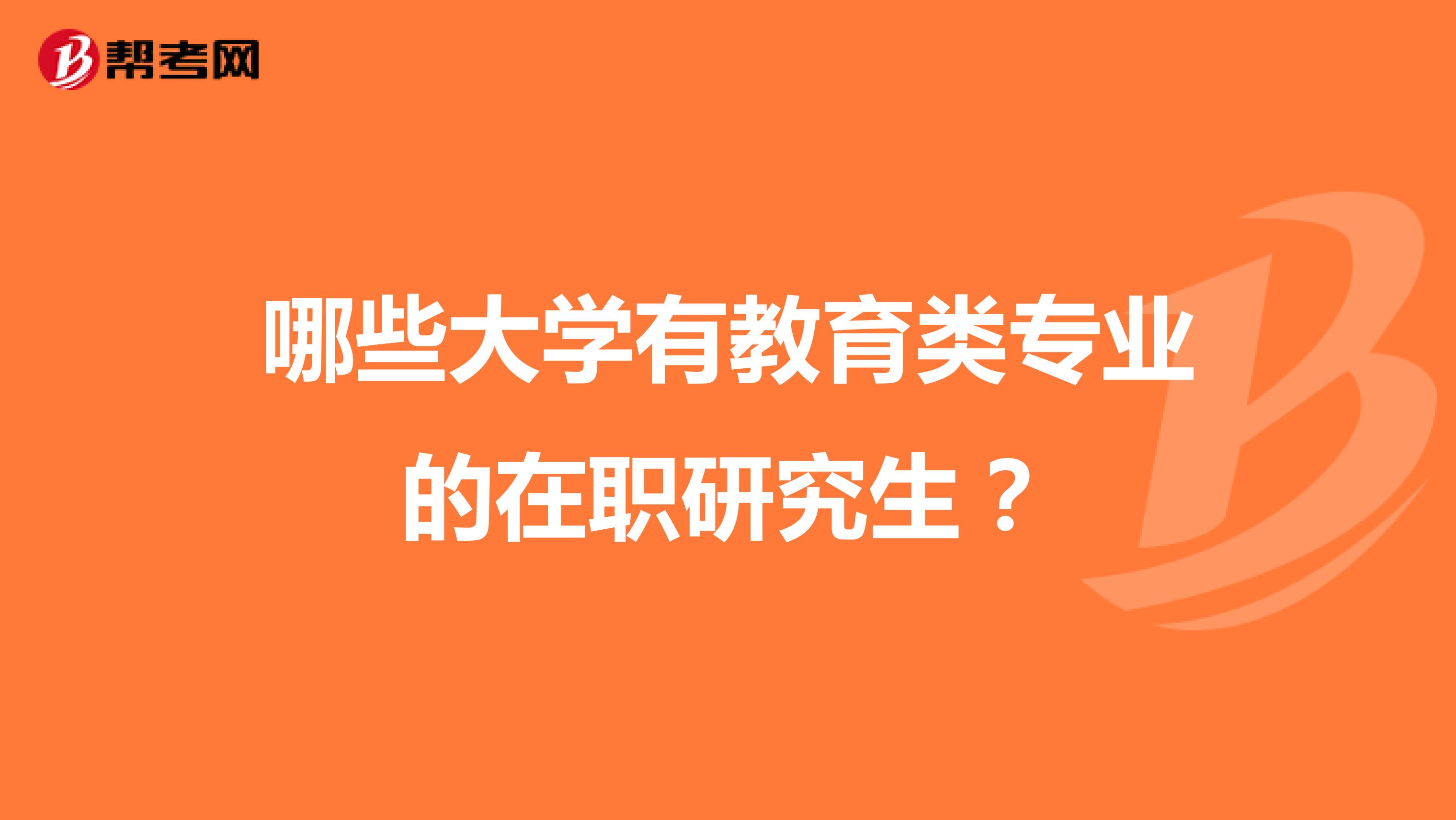 哪些大学有教育类专业的在职研究生？