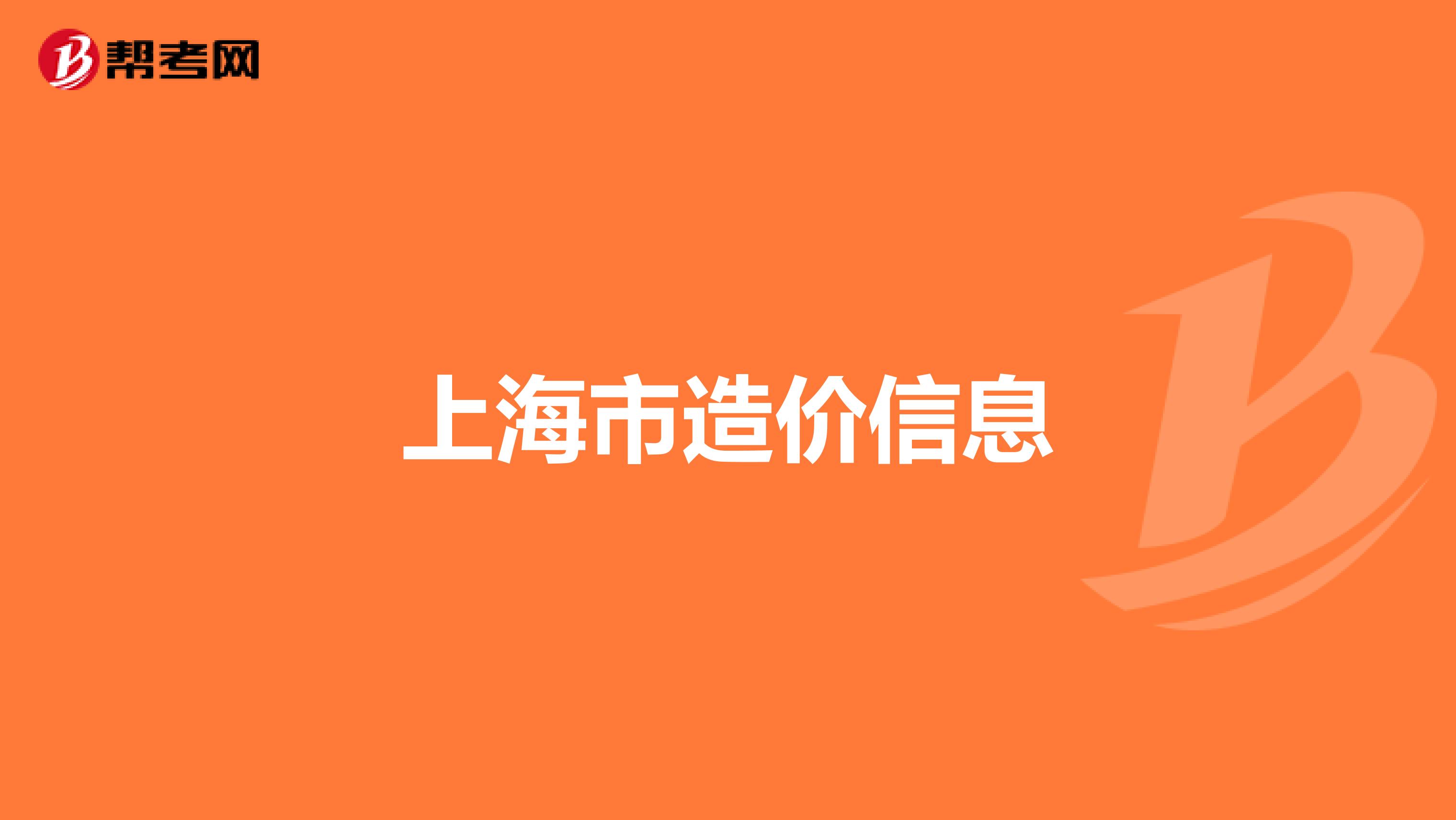 上海市造价信息