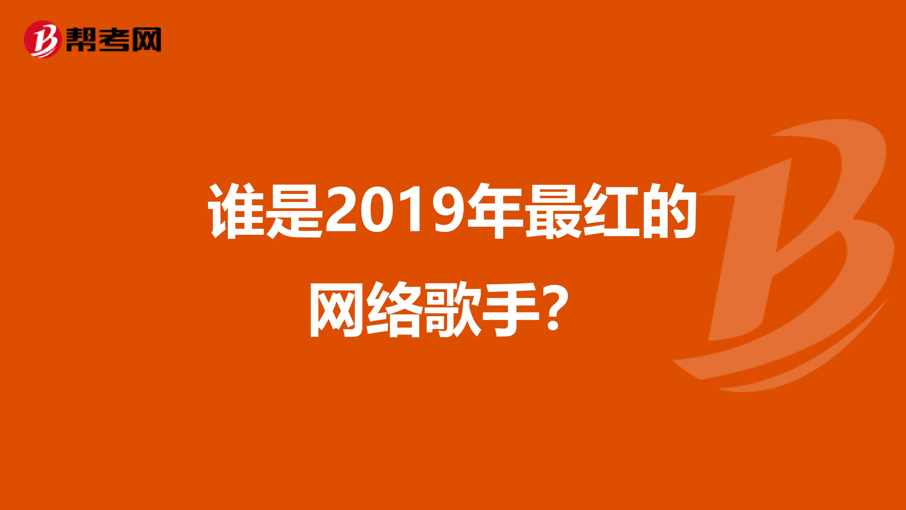 谁是2019年最红的网络歌手?