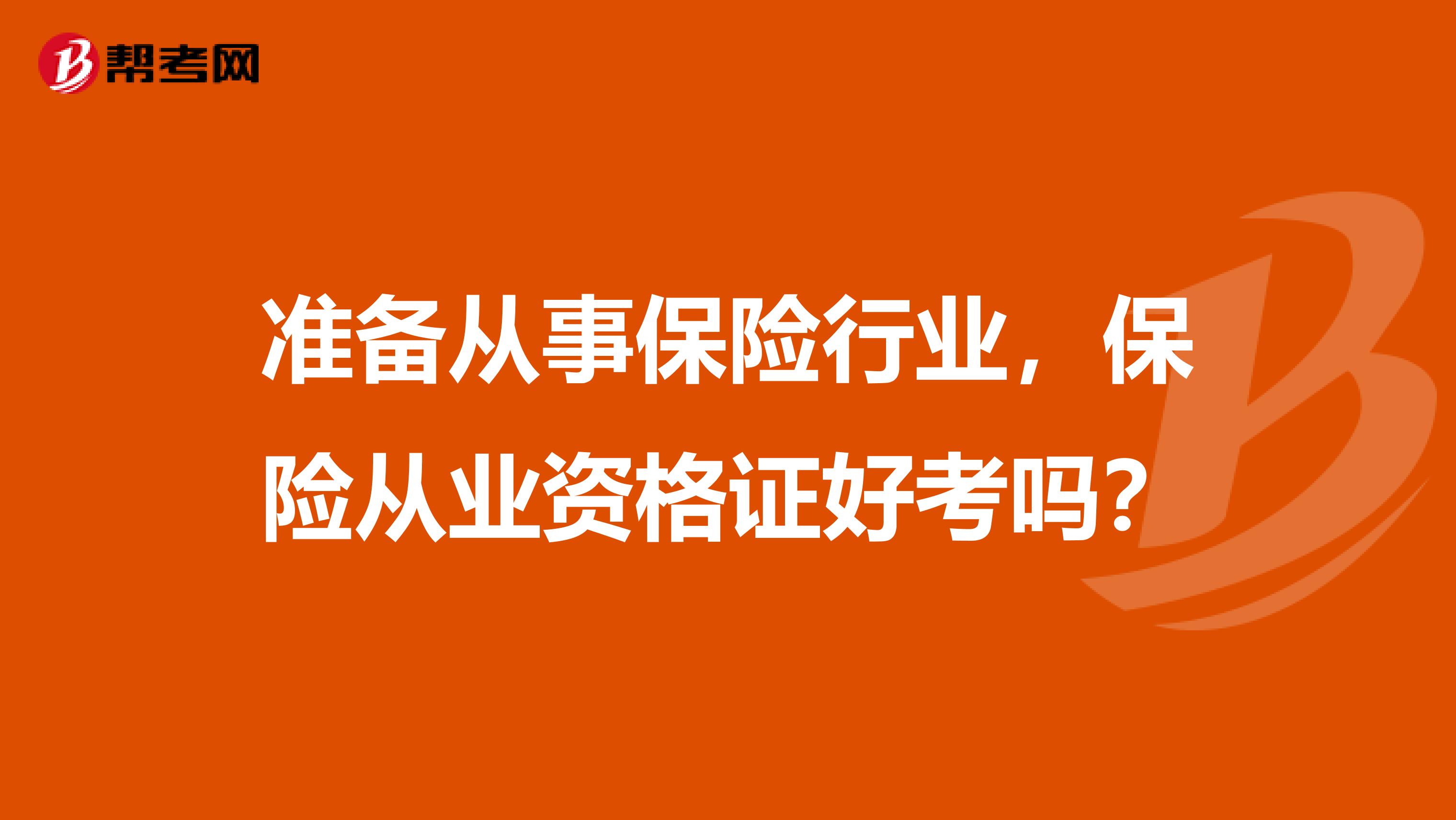 准备从事保险行业,保险从业资格证好考吗?