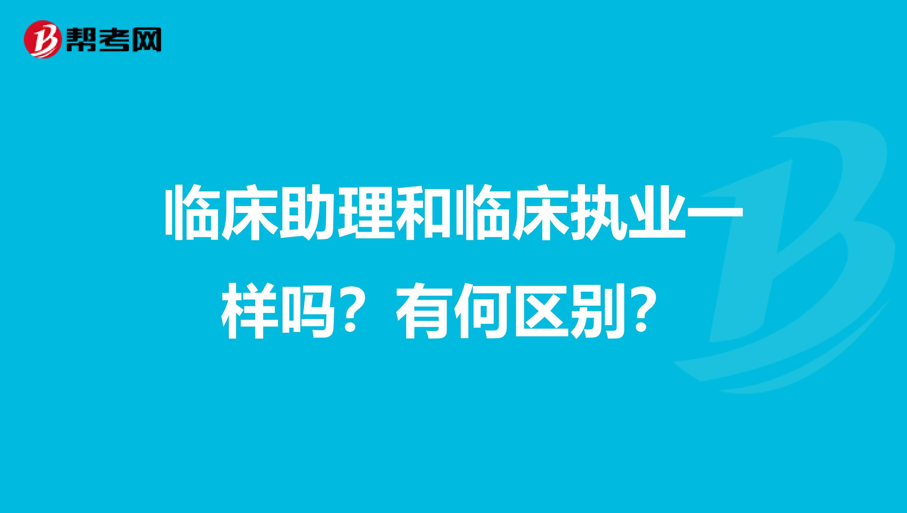 临床助理和临床执业一样吗?有何区别?