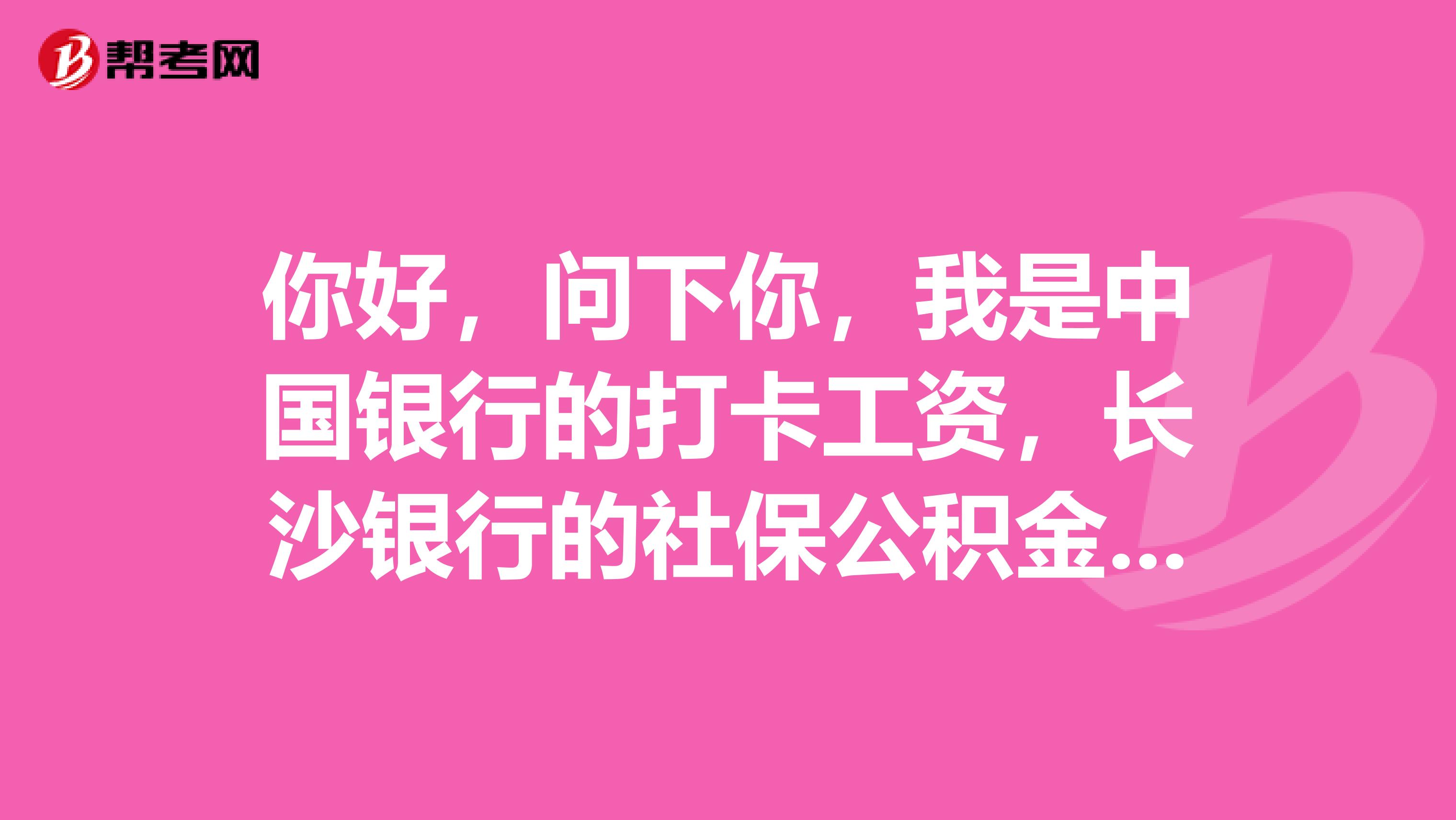 你好，问下你，我是中国银行的打卡工资，长沙银行的社保公积金，能在中国银行做信用贷款吗？