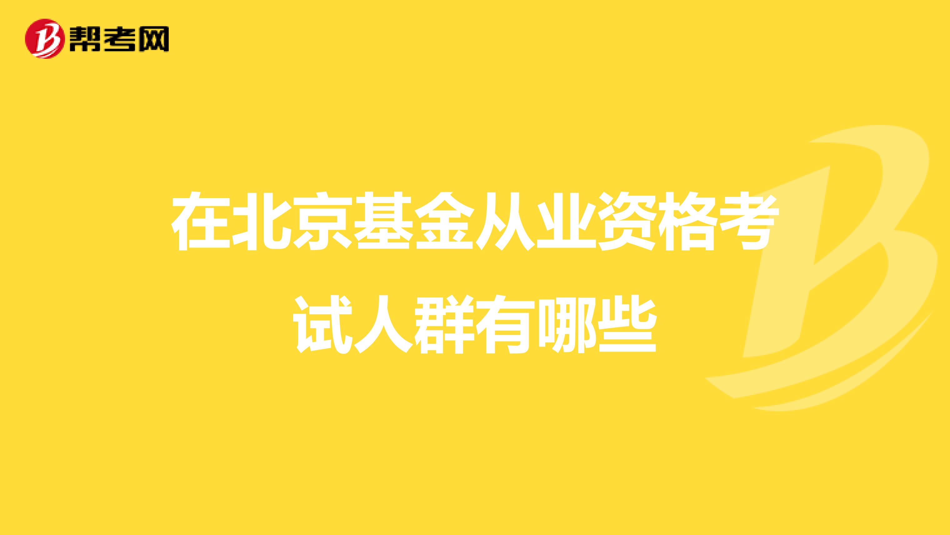 在北京基金从业资格考试人群有哪些