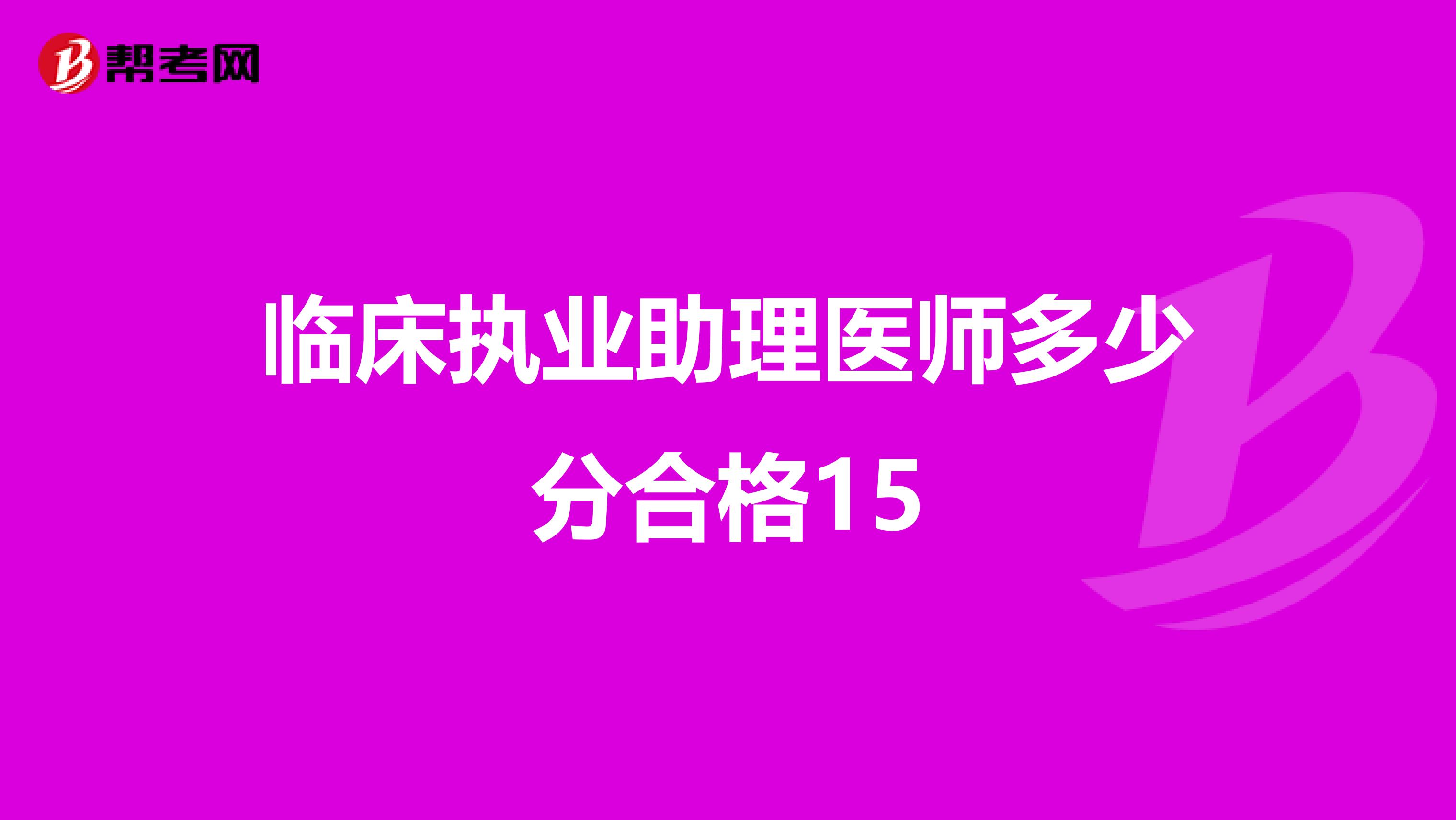 临床执业助理医师多少分合格15