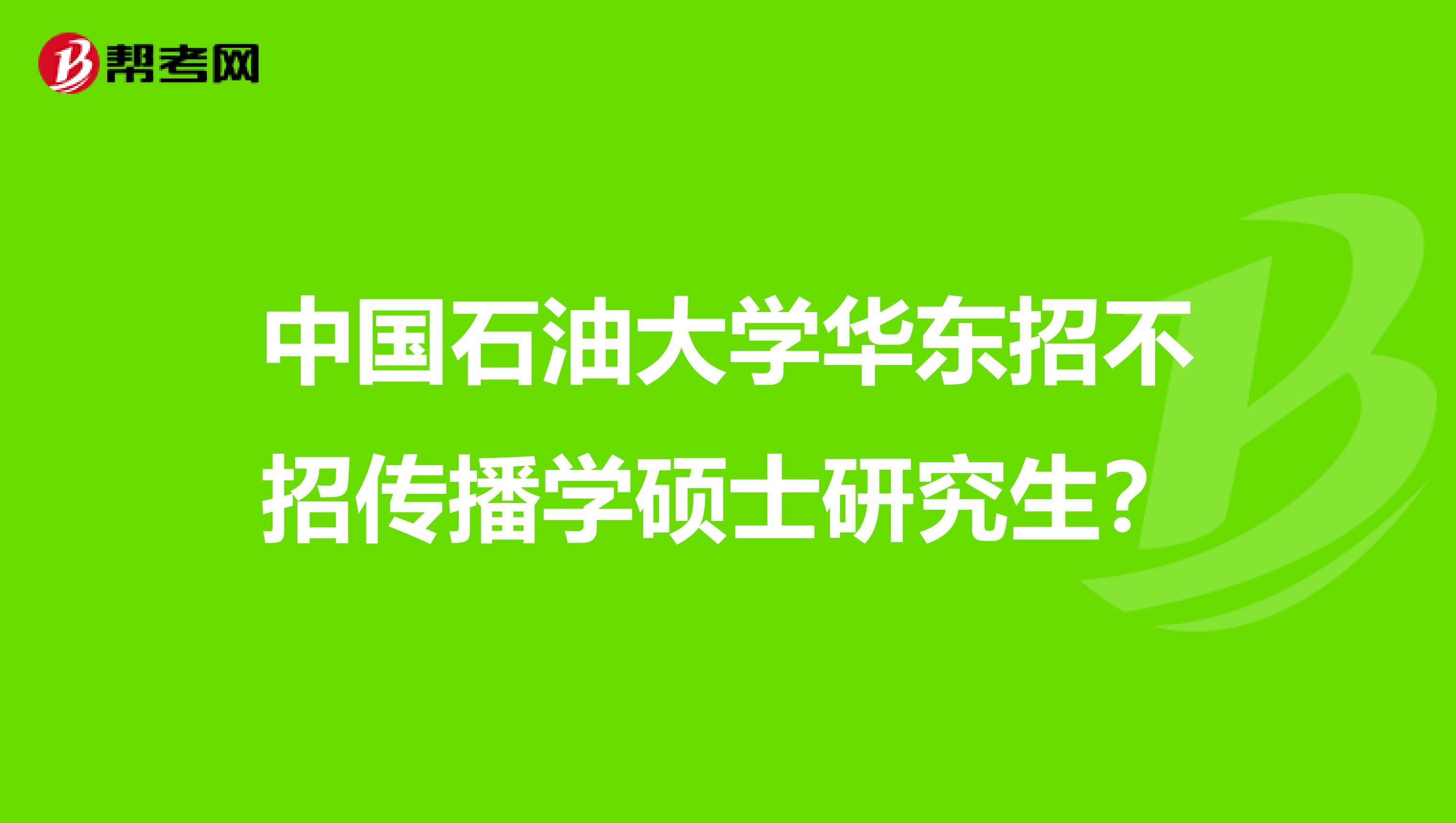 中国石油大学华东招不招传播学硕士研究生？