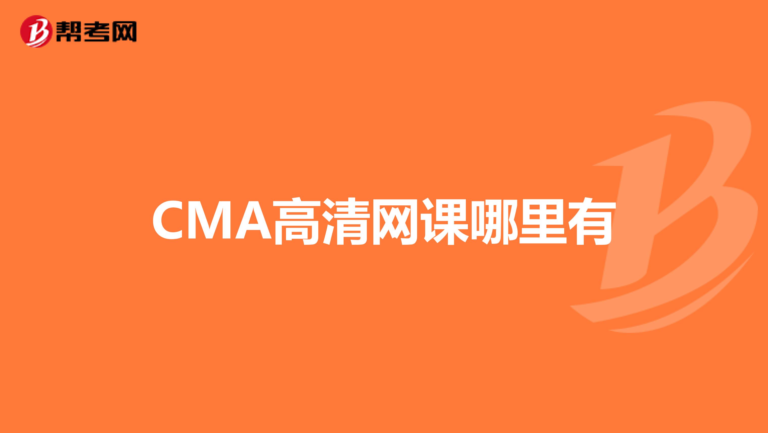 CMA高清网课哪里有