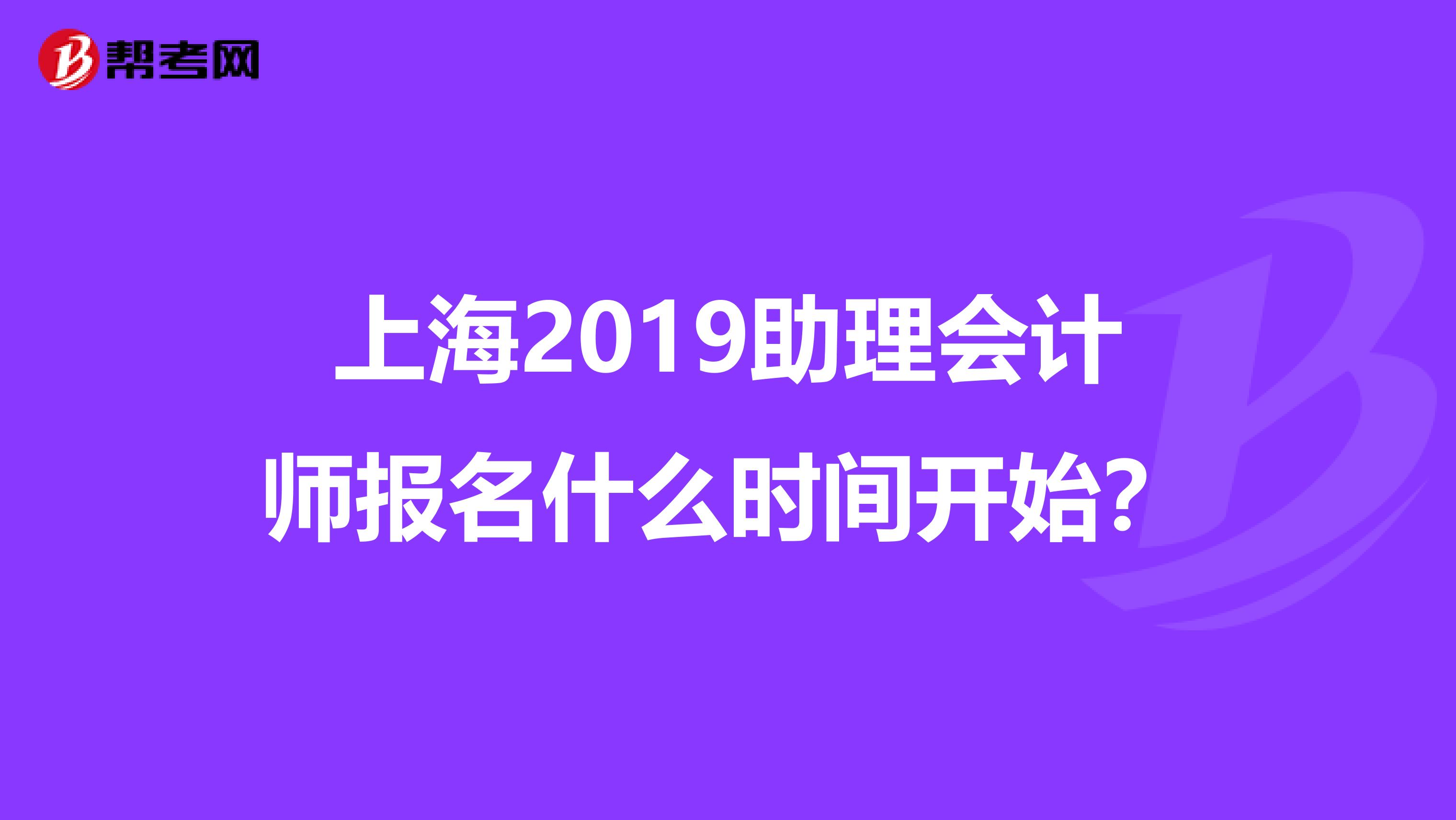 上海2019助理会计师报名什么时间开始?