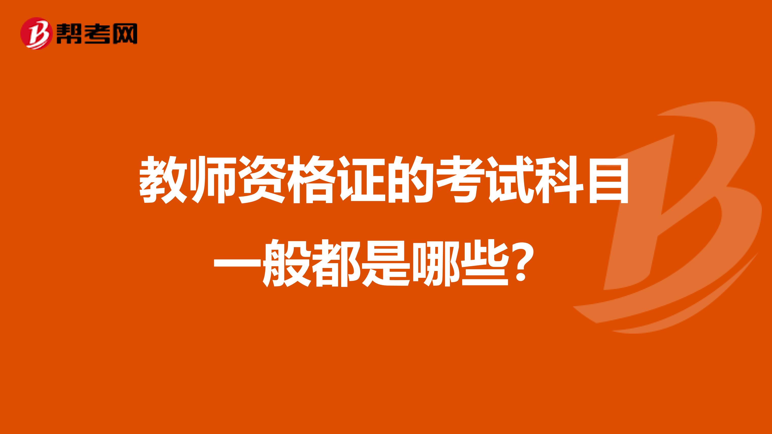 教师资格证的考试科目一般都是哪些？