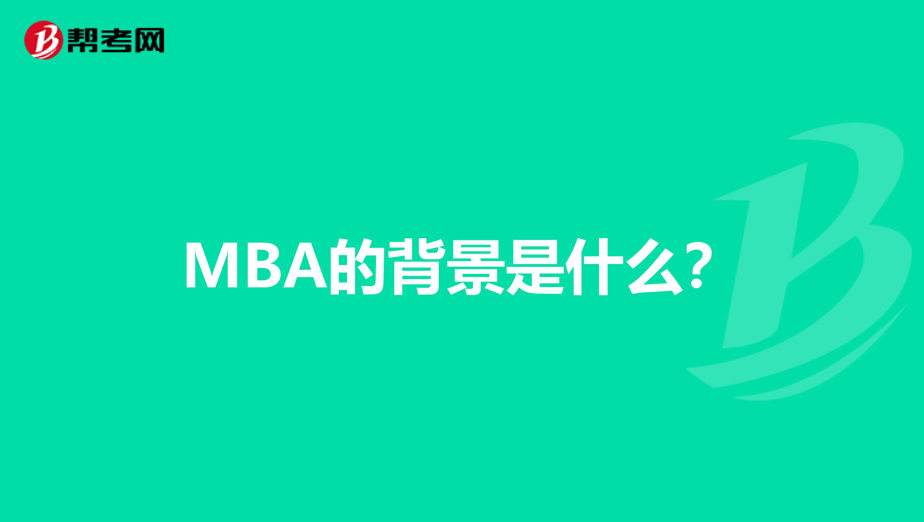MBA的背景是什么?