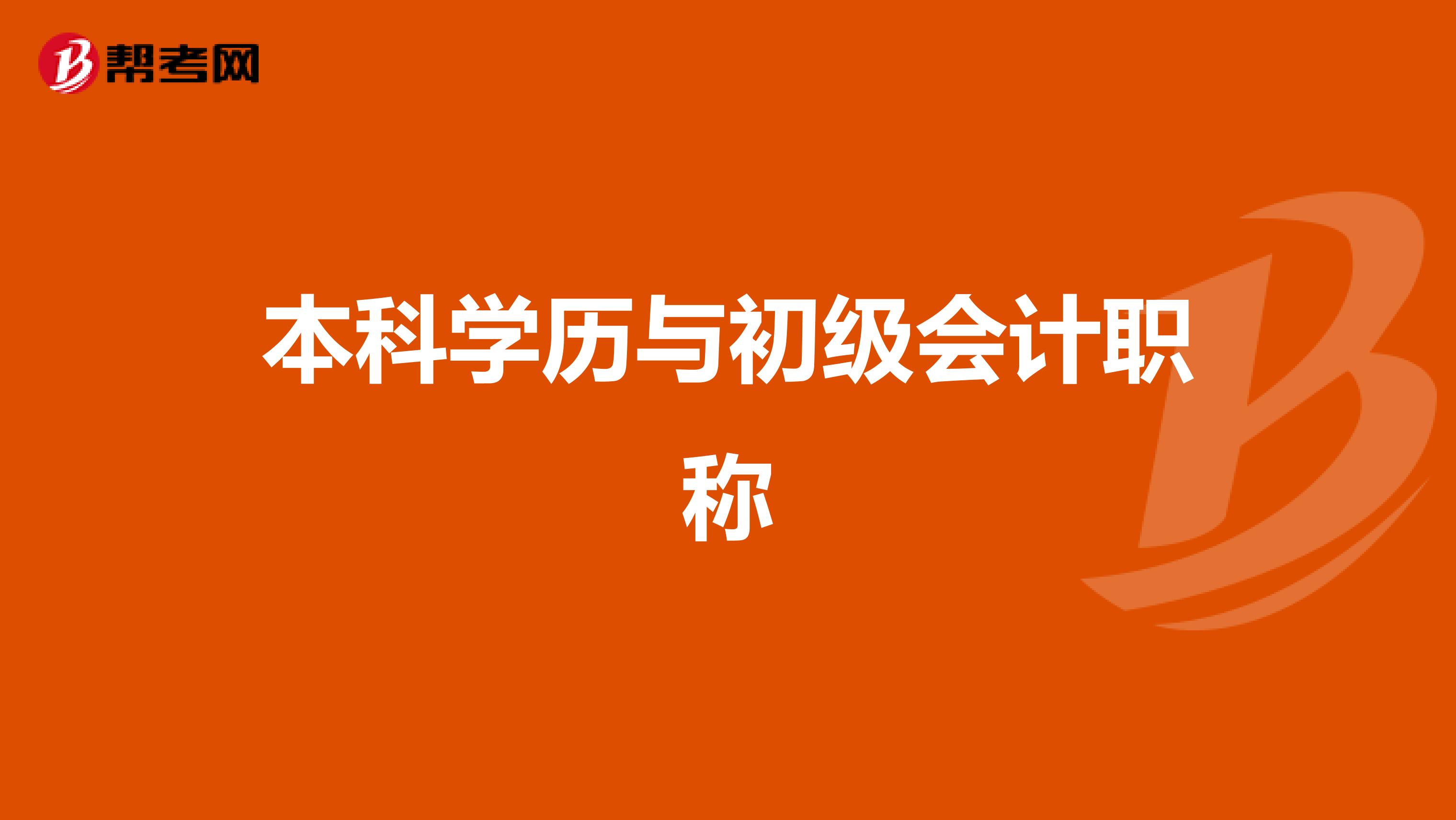 本科学历与初级会计职称