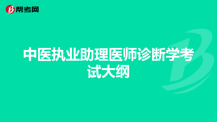 中医执业助理医师诊断学考试大纲