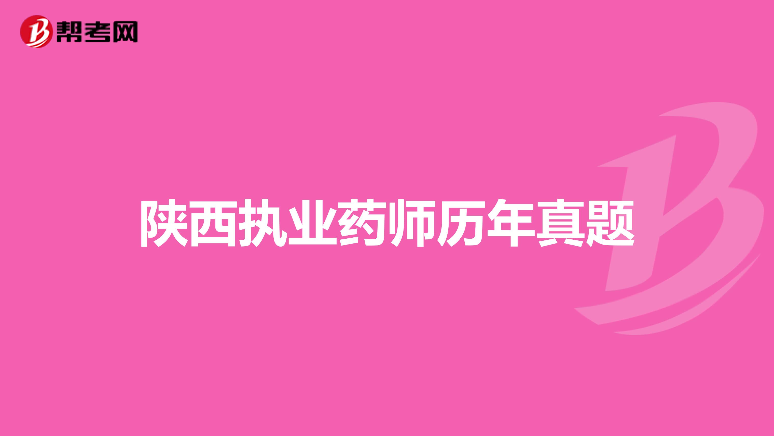 陜西執業藥師歷年真題