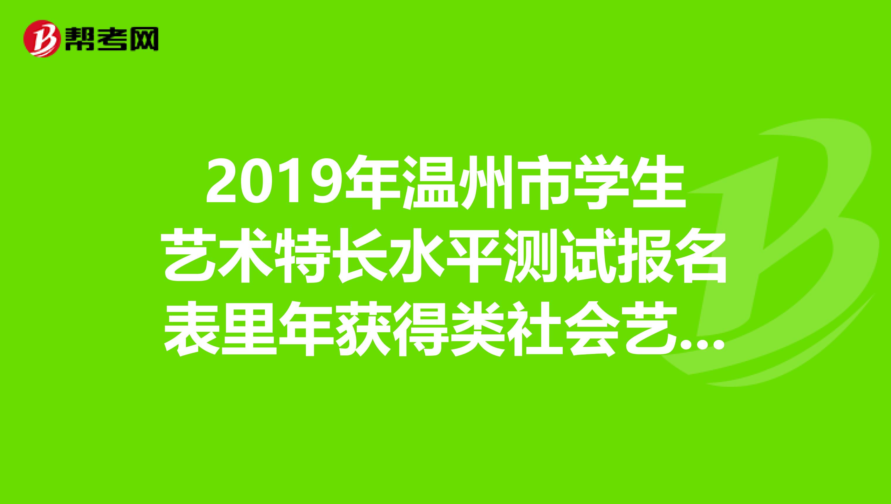 水平測試報名表裡年獲得類社會藝術水平考級專業級證書裡的類填什麼啊