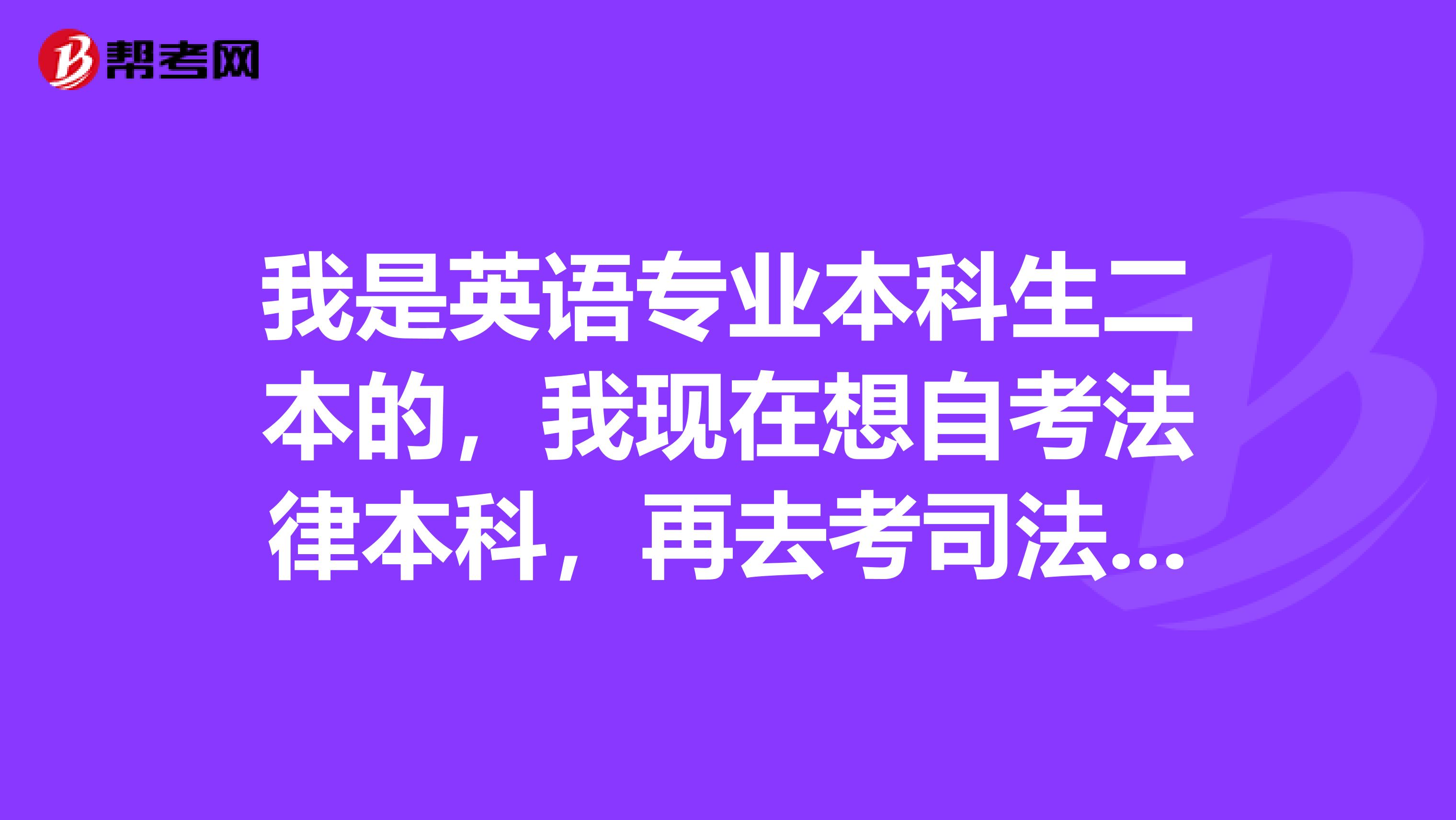 我是英语专业本科生二本的,我现在想自考法律本科,再去考司法,能进律师事务所吗