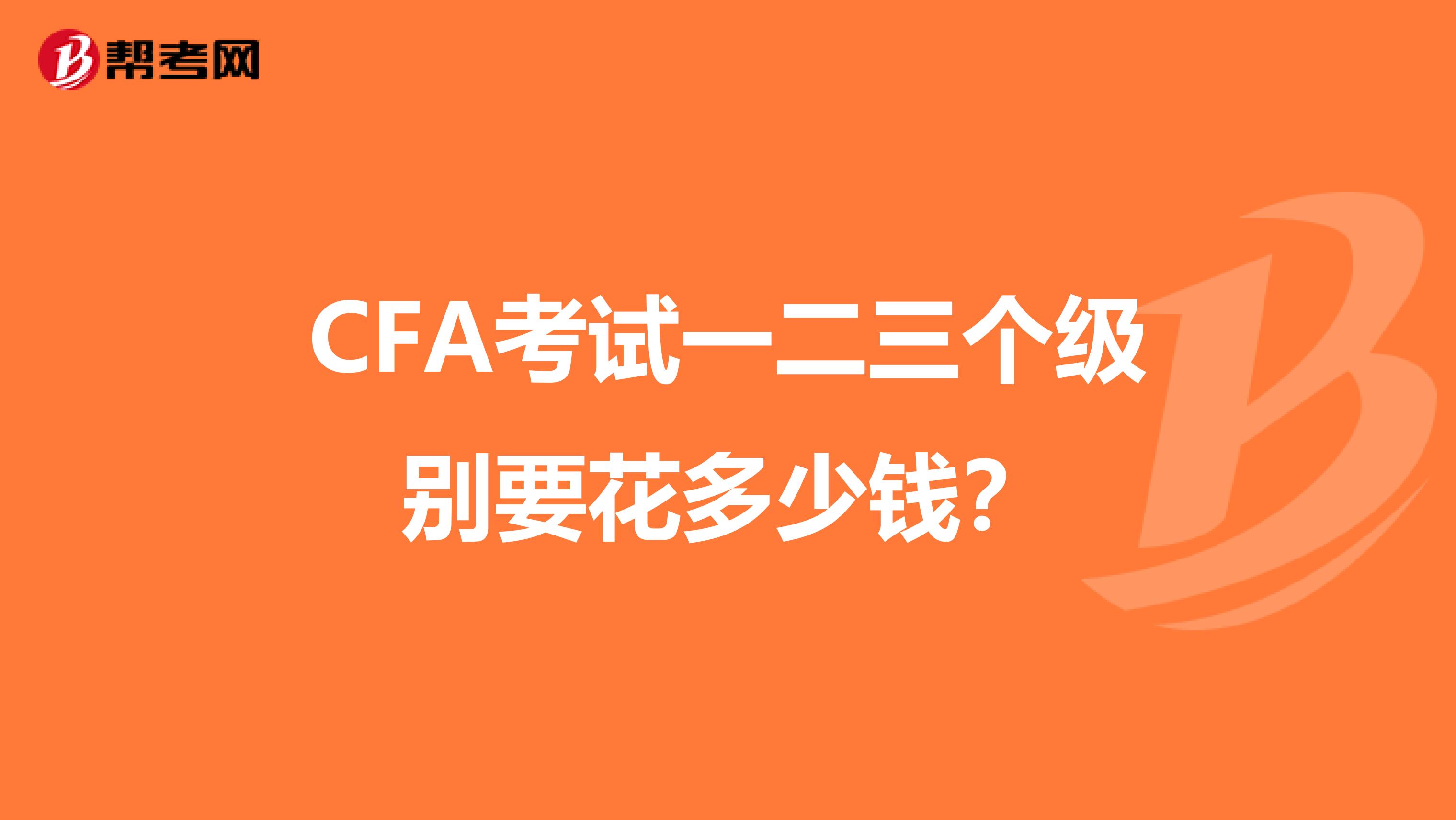 CFA考试一二三个级别要花多少钱?