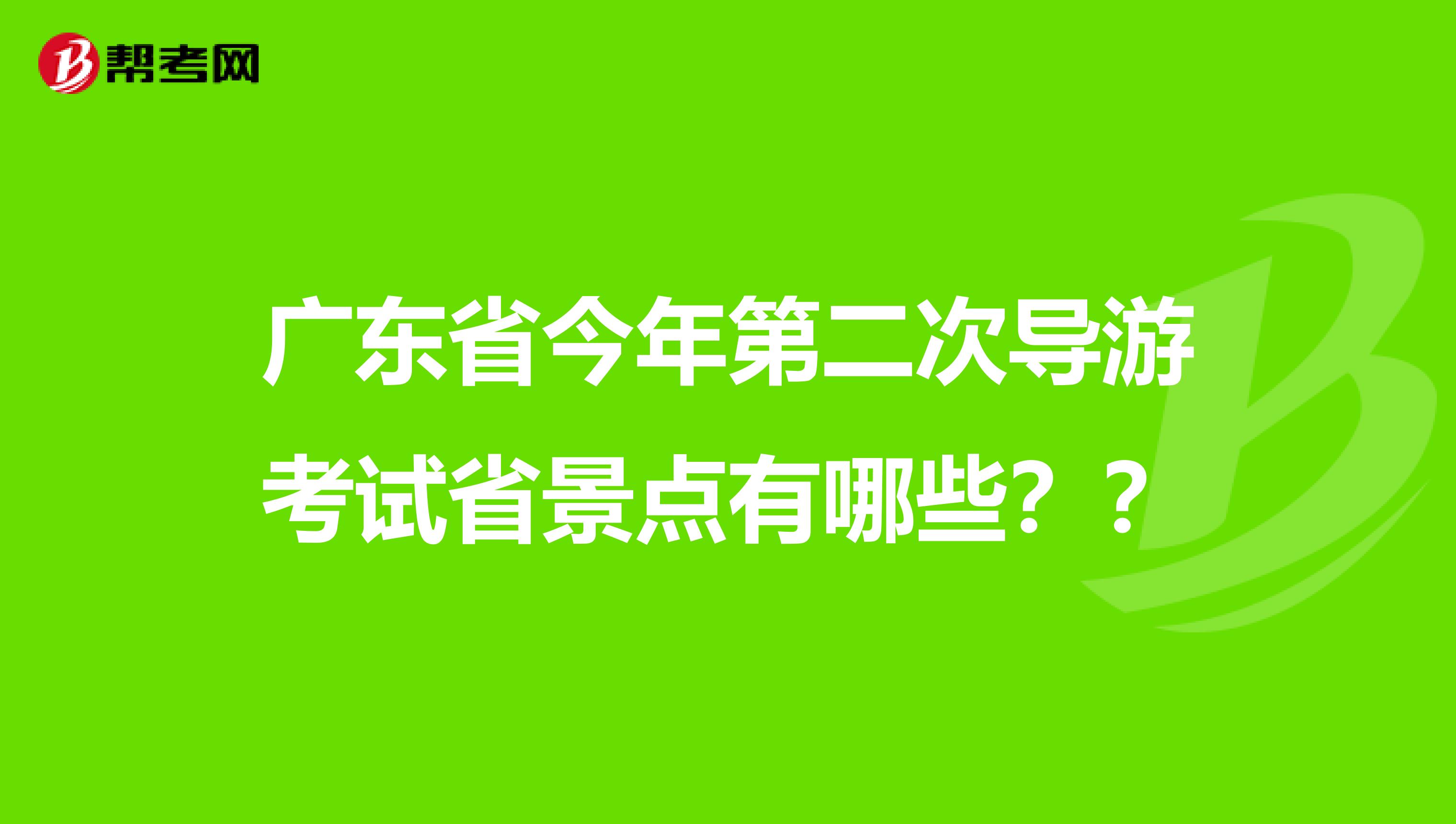 广东省今年第二次导游考试省景点有哪些??
