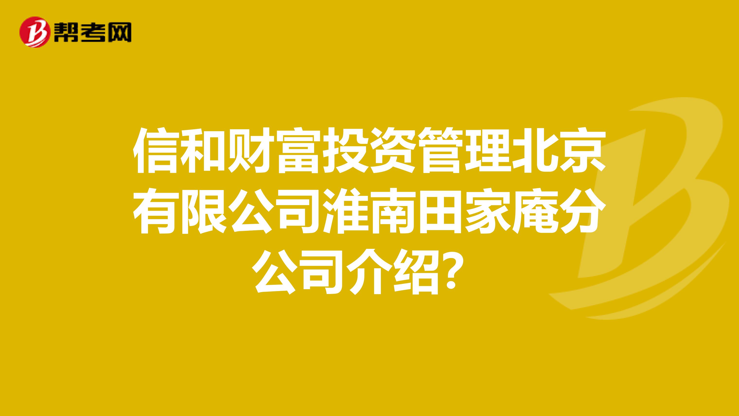 信和财富投资管理北京有限公司淮南田家庵分公司介绍?