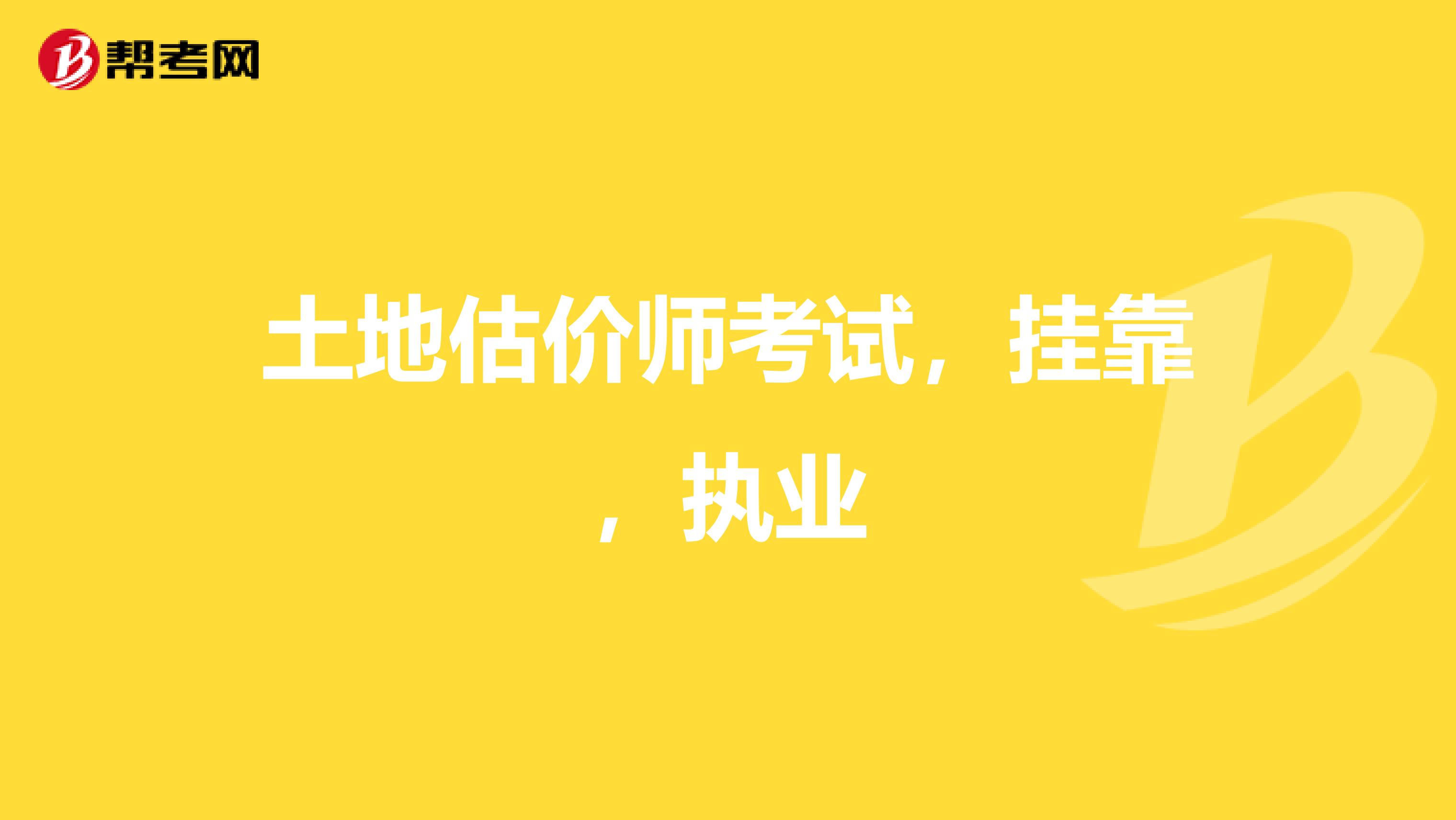 土地估价师考试,兼职,执业
