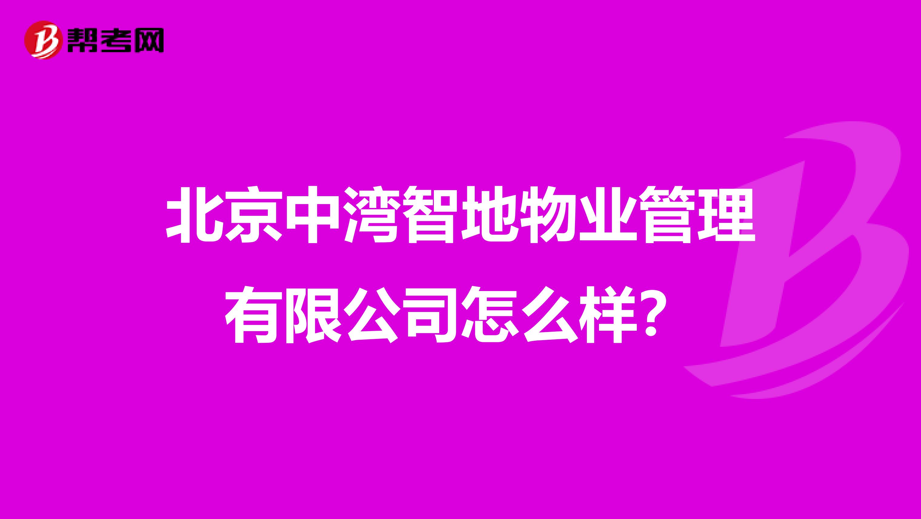 北京中湾智地物业管理有限公司怎么样？