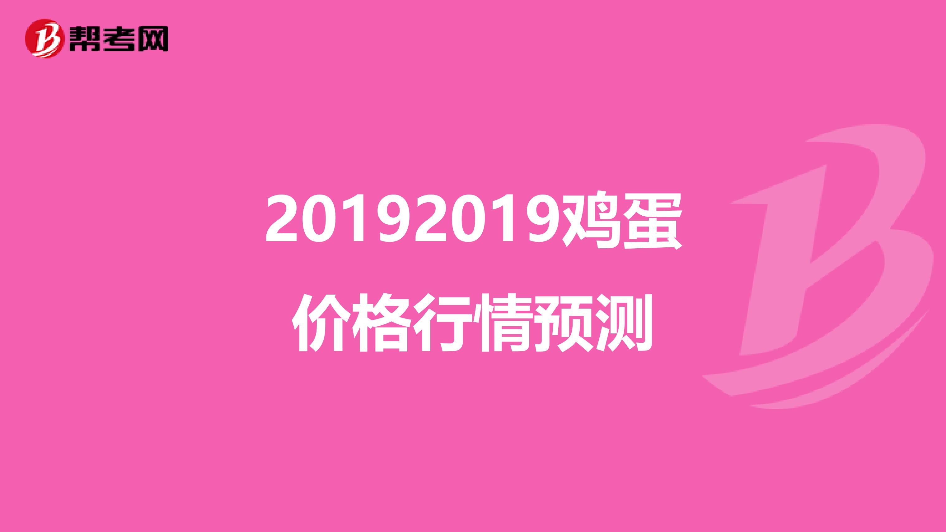20192019鸡蛋价格行情预测
