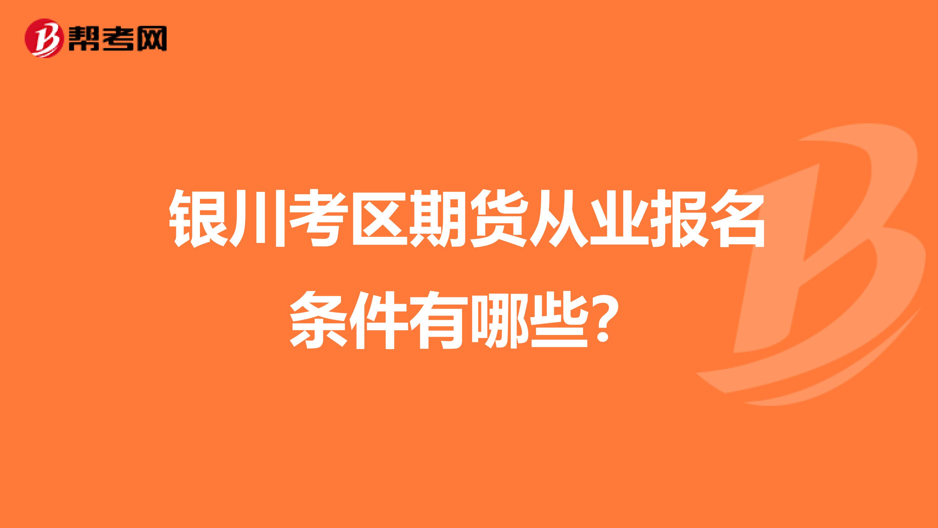 银川考区期货从业报名条件有哪些?