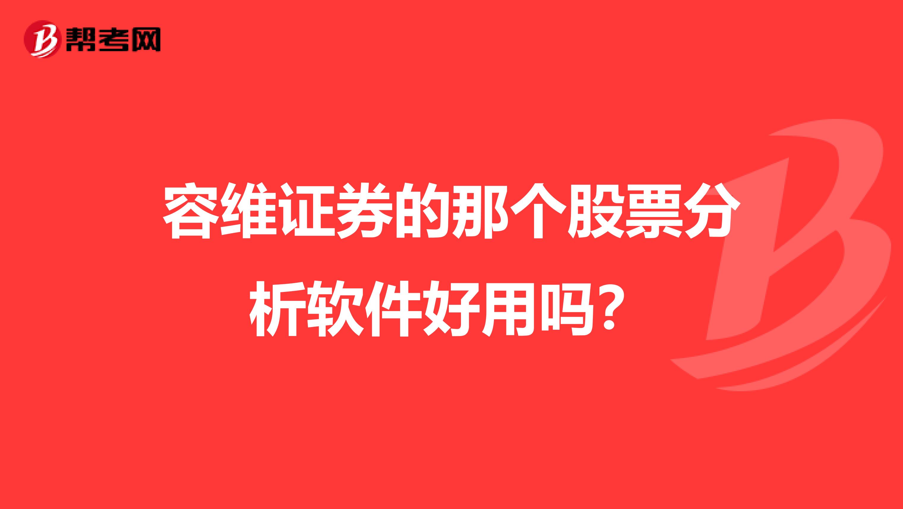 容维证券的那个股票分析软件好用吗?
