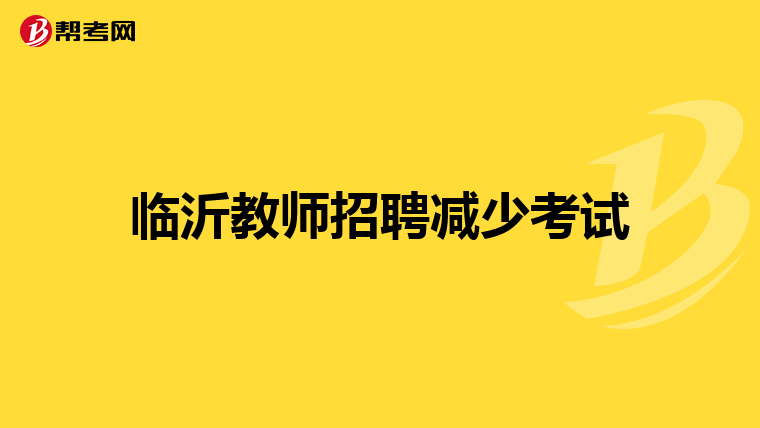 临沂教师招聘减少考试